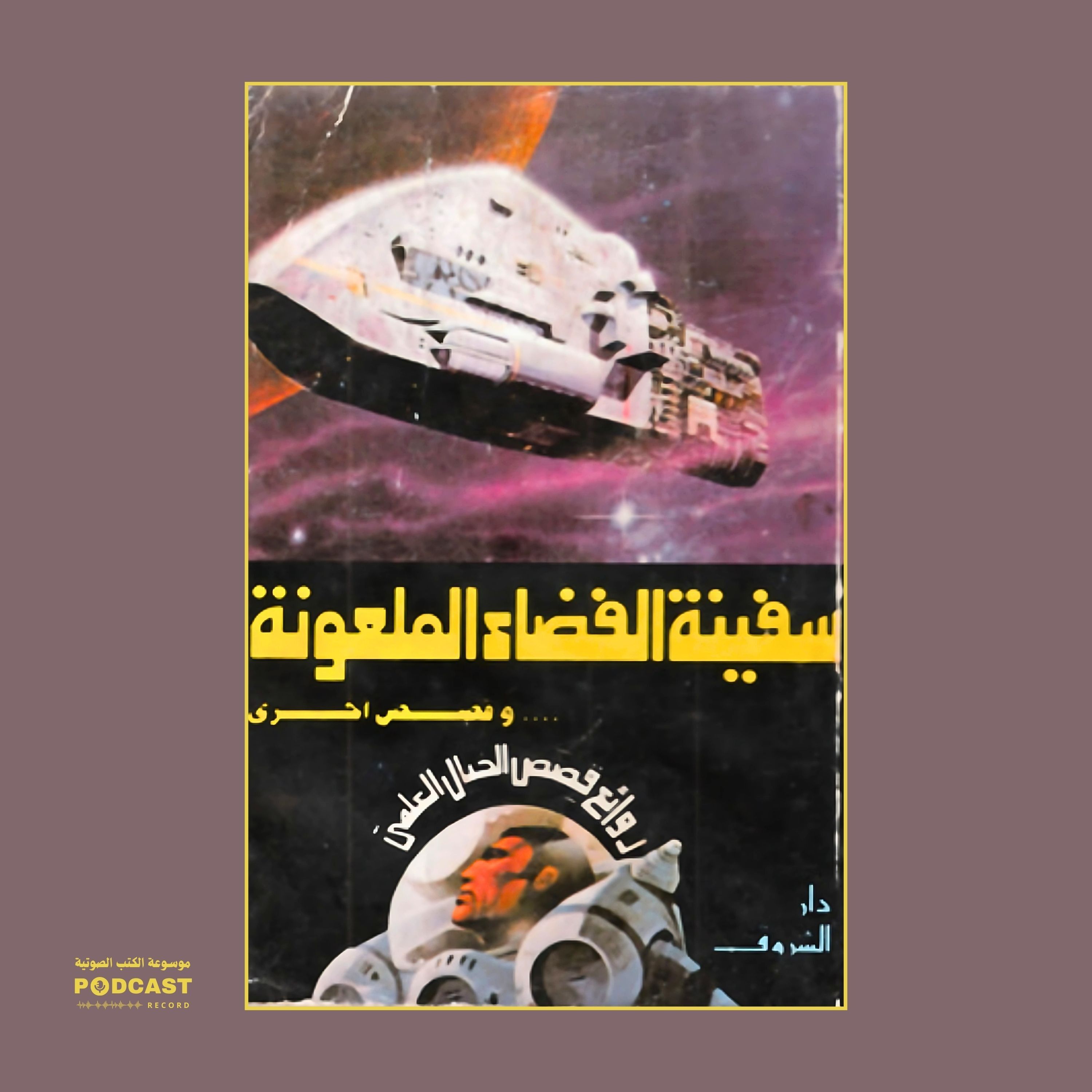 كتاب سفينة الفضاء الملعونة | راجي عنايت