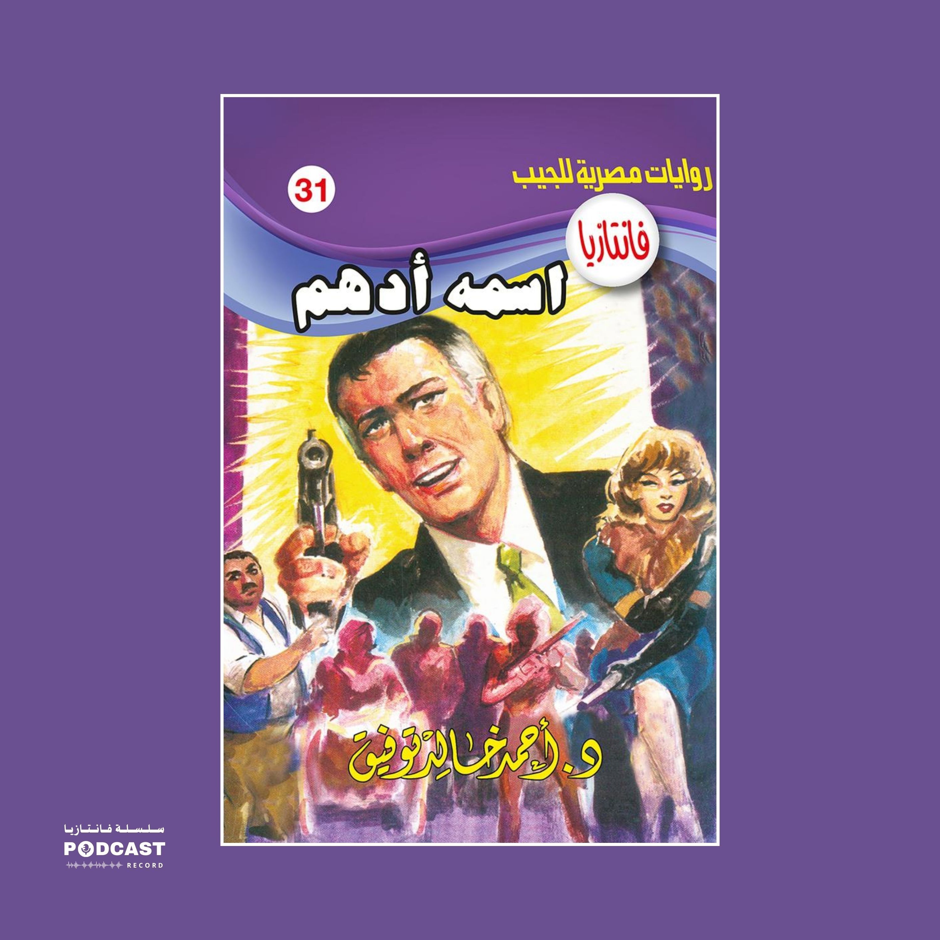 اسمه أدهم episode artwork