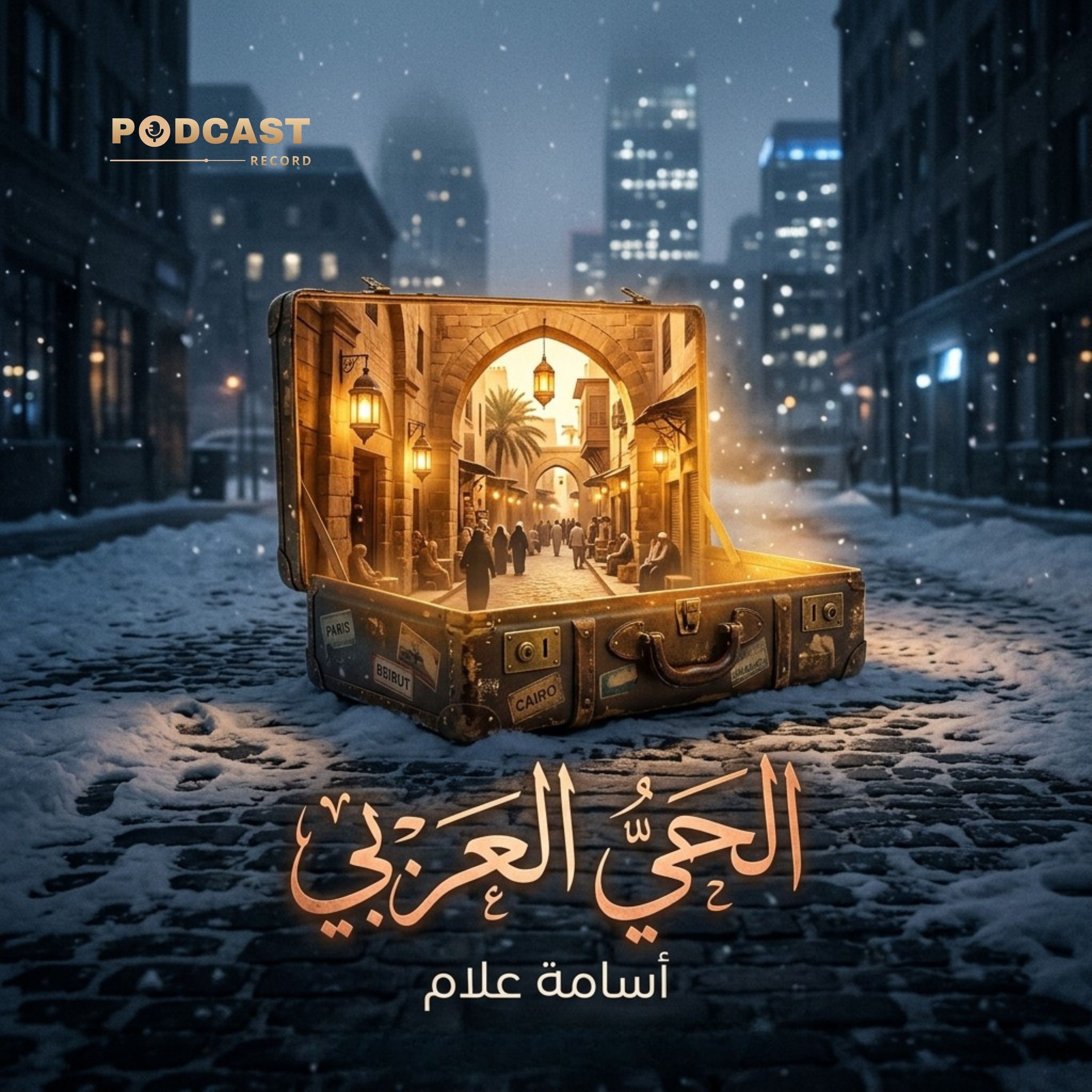 الحي العربي | جزء (1-2)