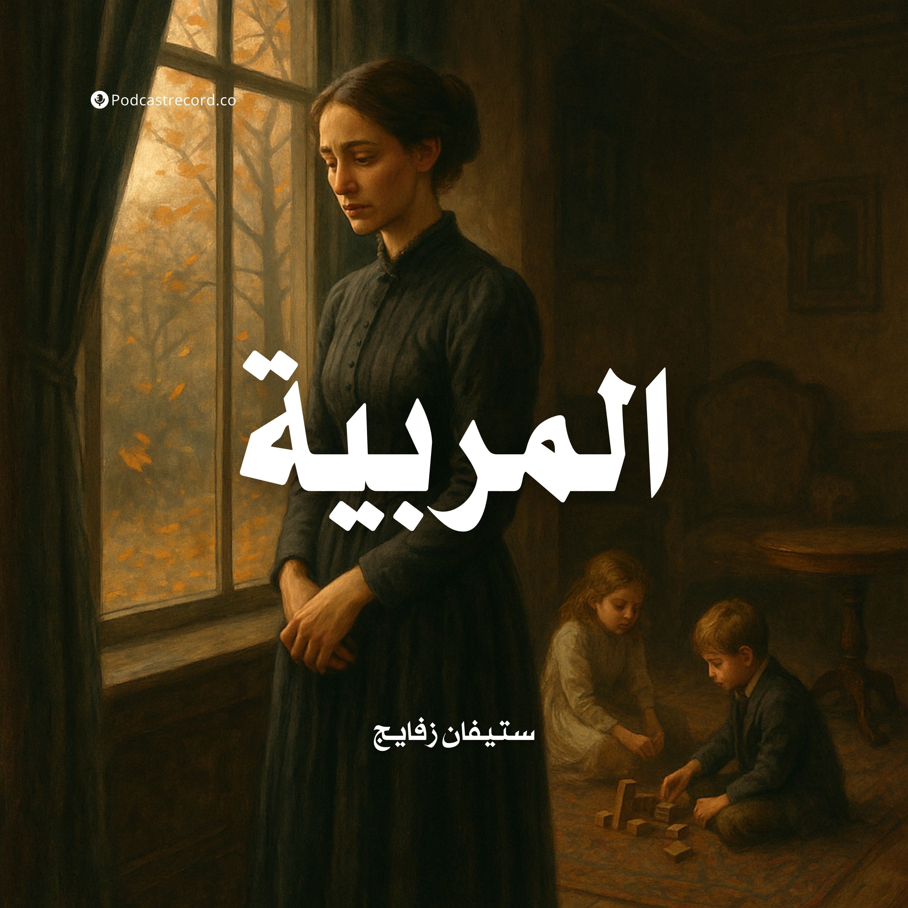 قصة المربية | ستيفان زفايج