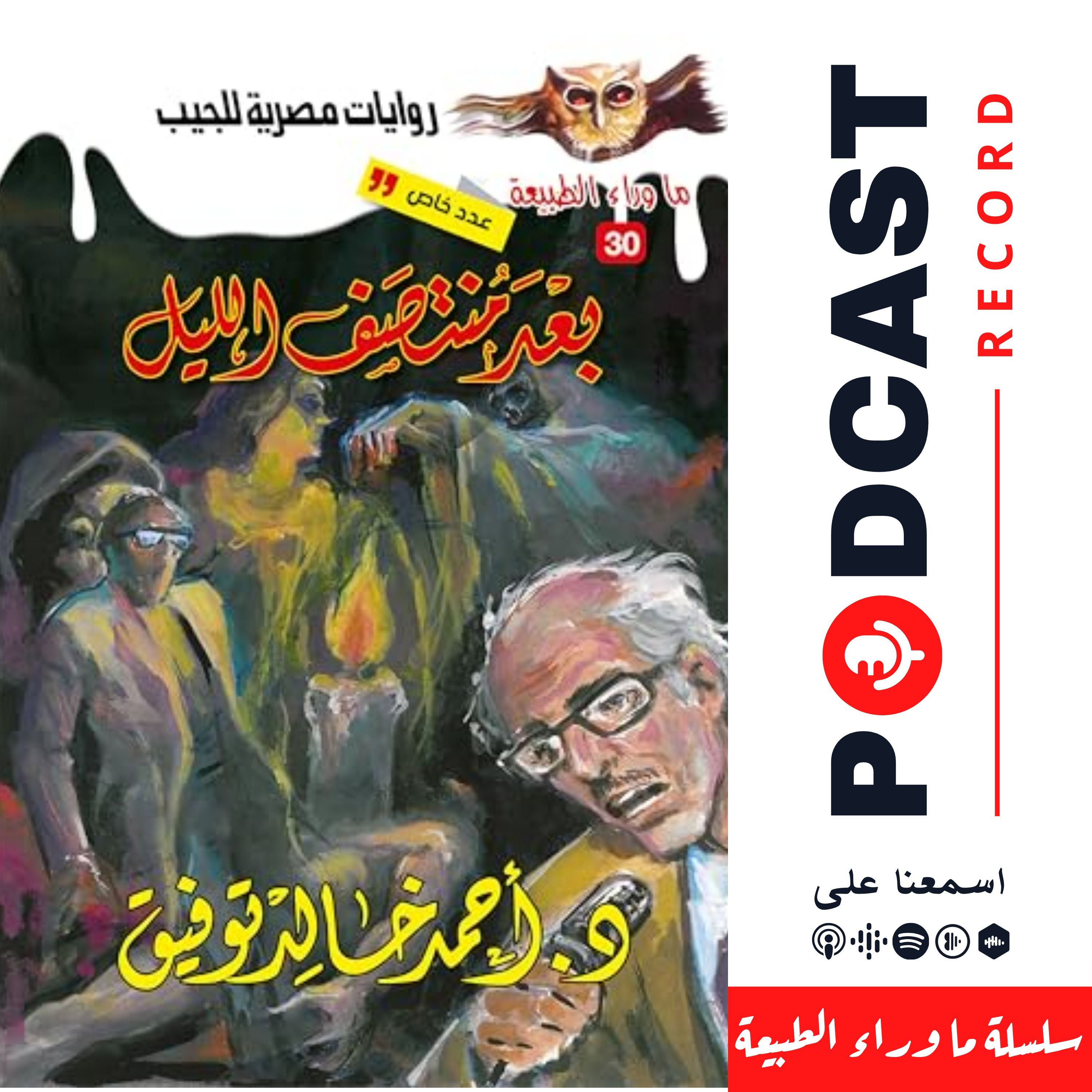أسطورة بعد منتصف الليل episode artwork