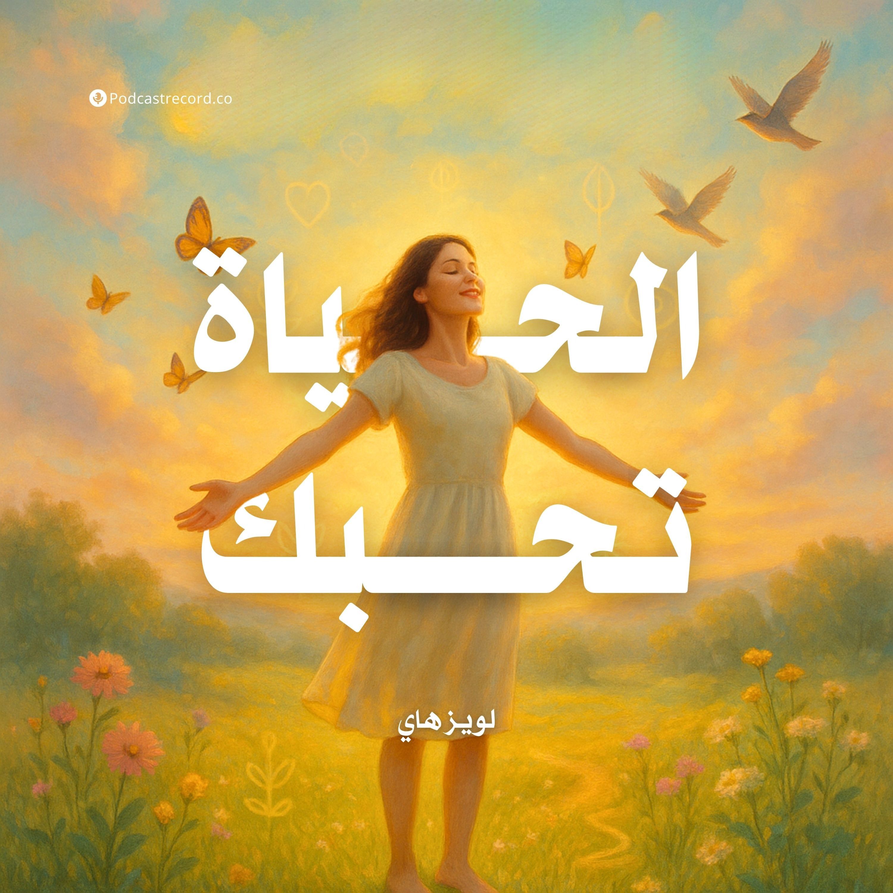 كتاب الحياة تحبك (1-2) | لويز هاي