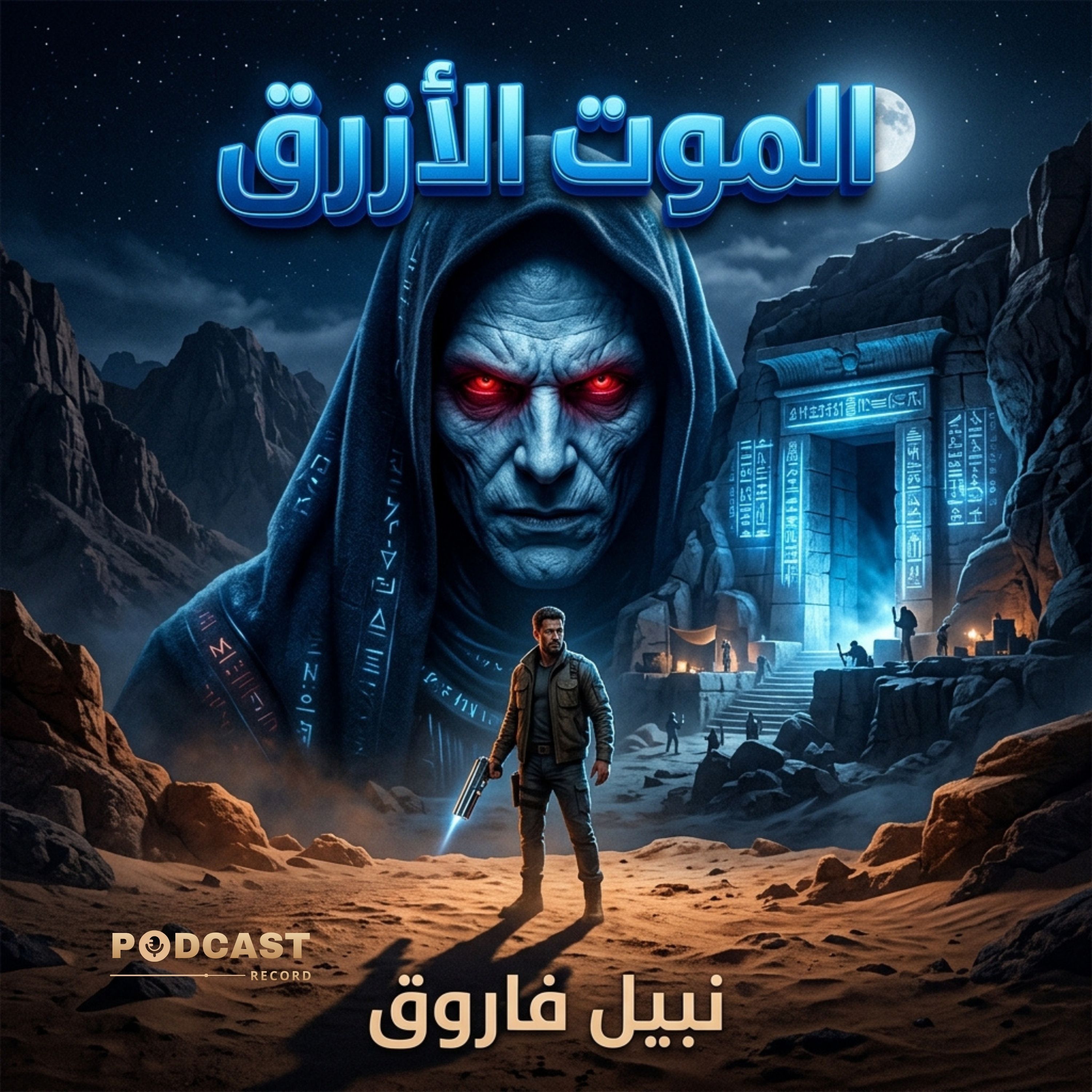 الموت الأزرق episode artwork