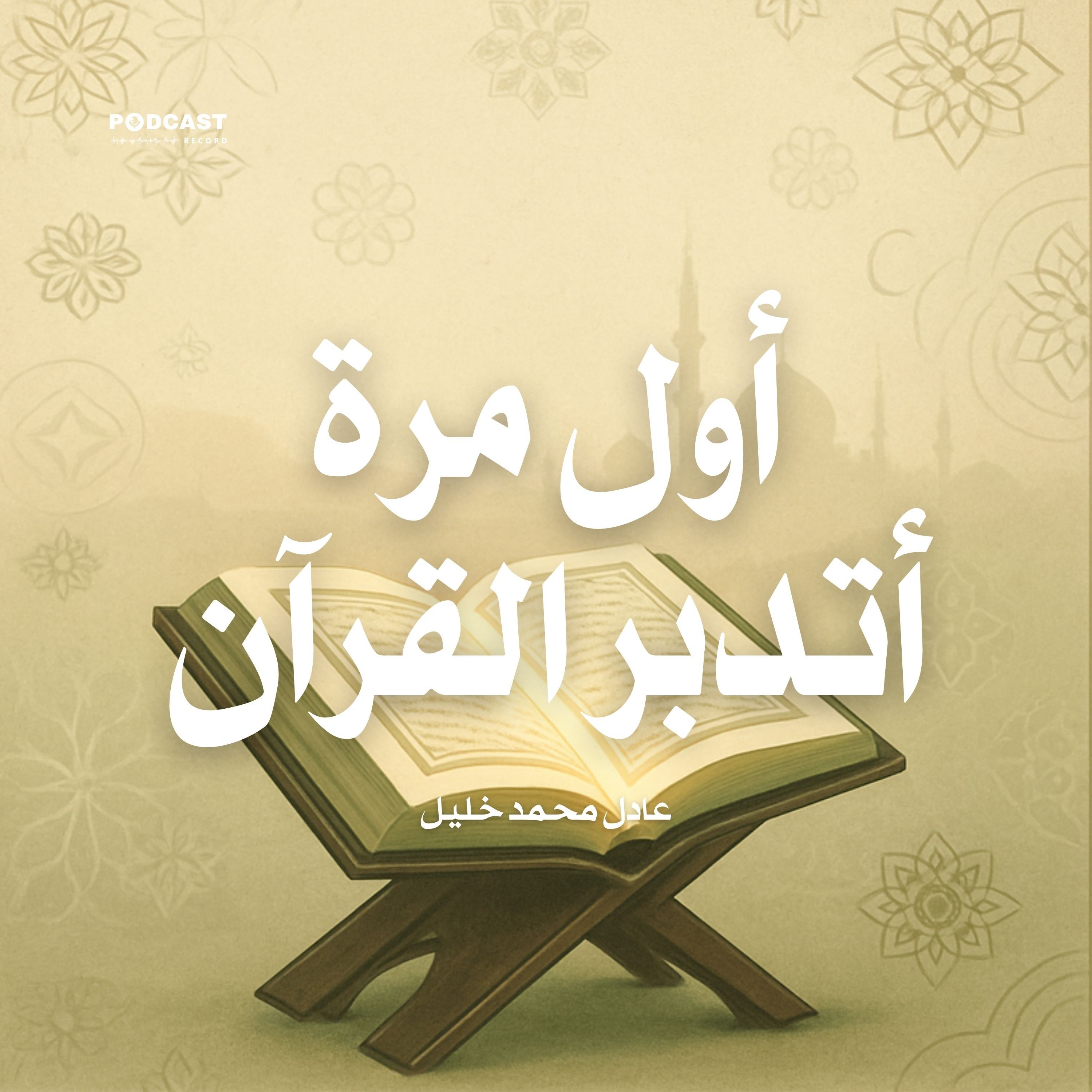 كتاب أول مرة أتدبر القرآن (2-2) | عادل محمد خليل