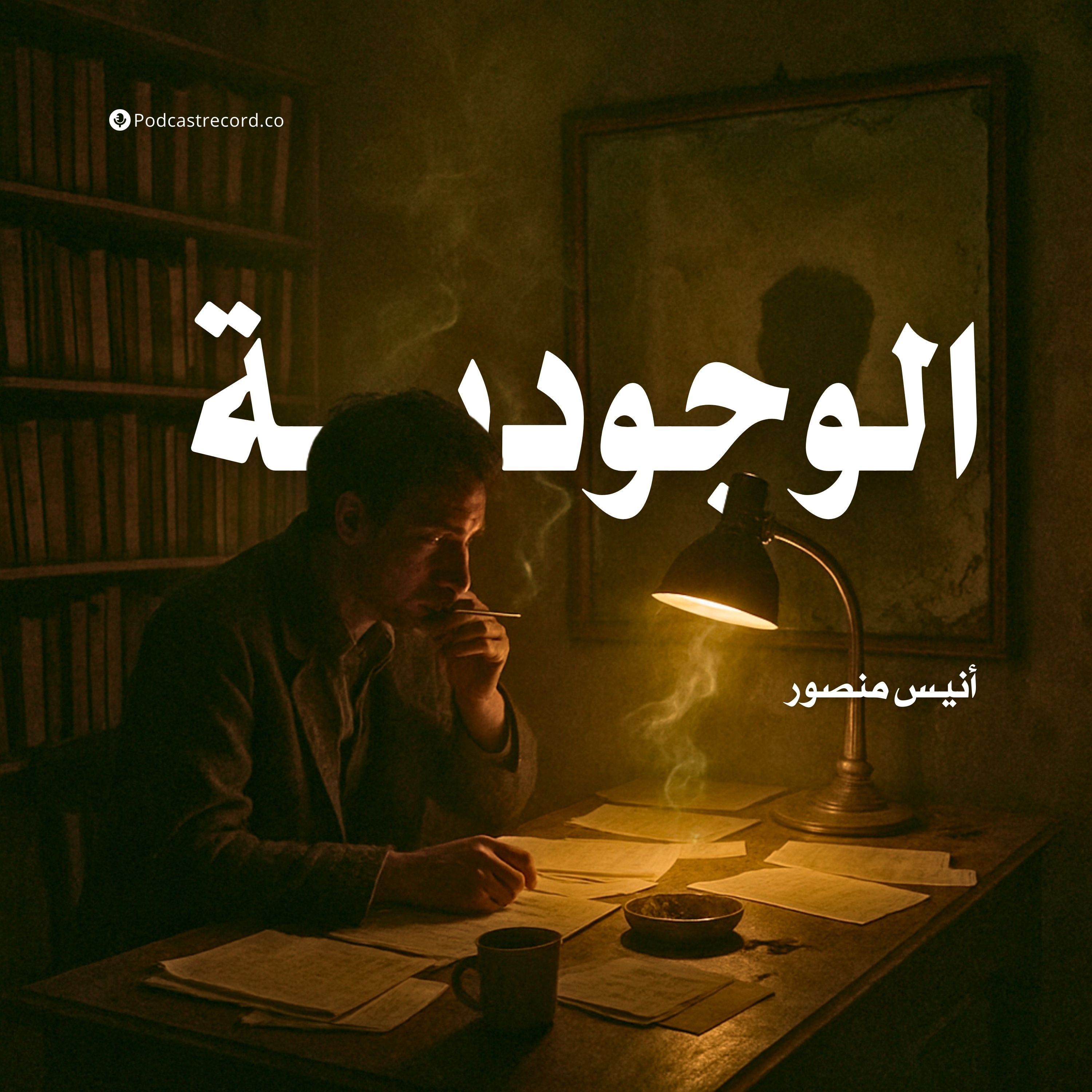 كتاب الوجودية | أنيس منصور