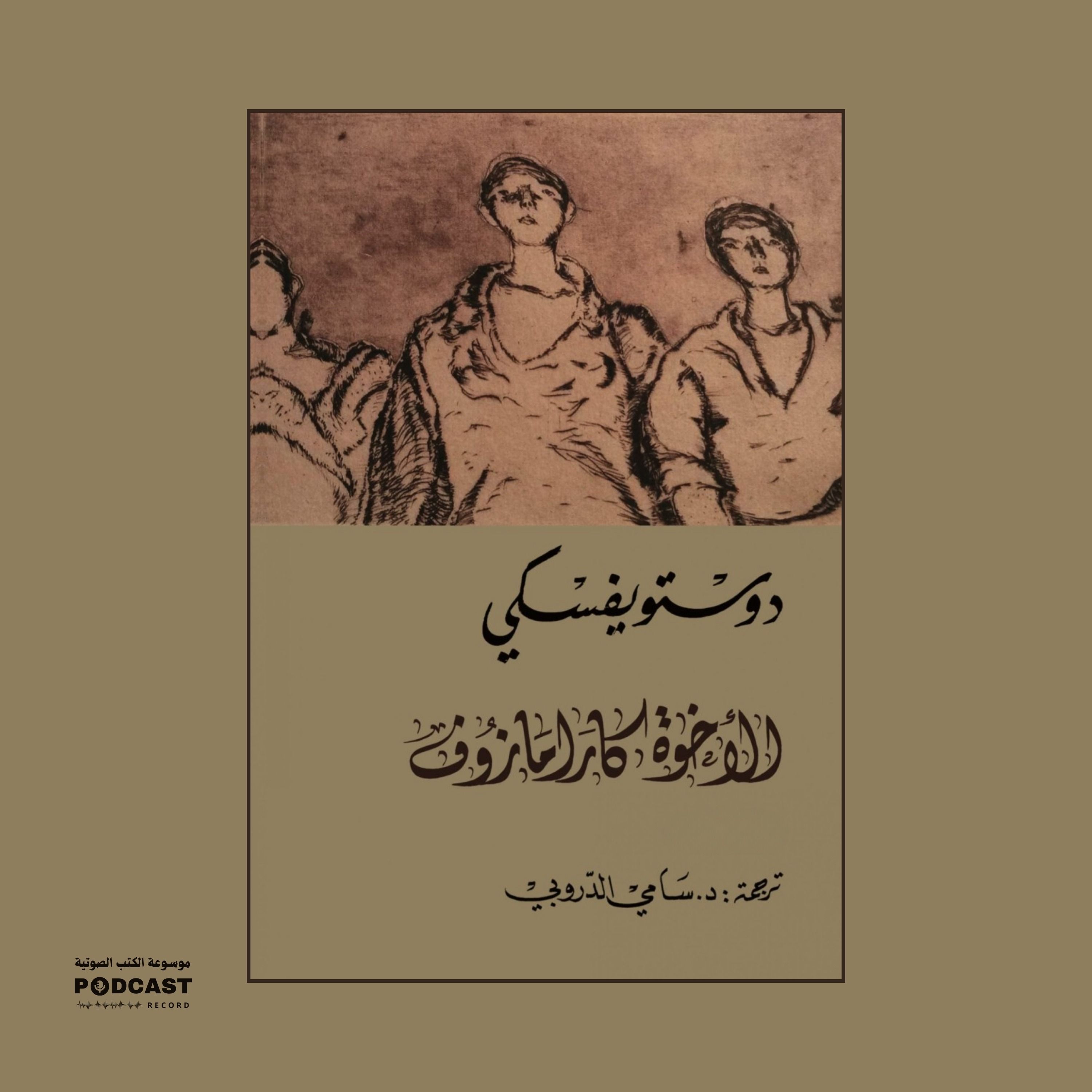 ملخص كتاب الإخوة كارامازوف | فيودور دوستويفسكي