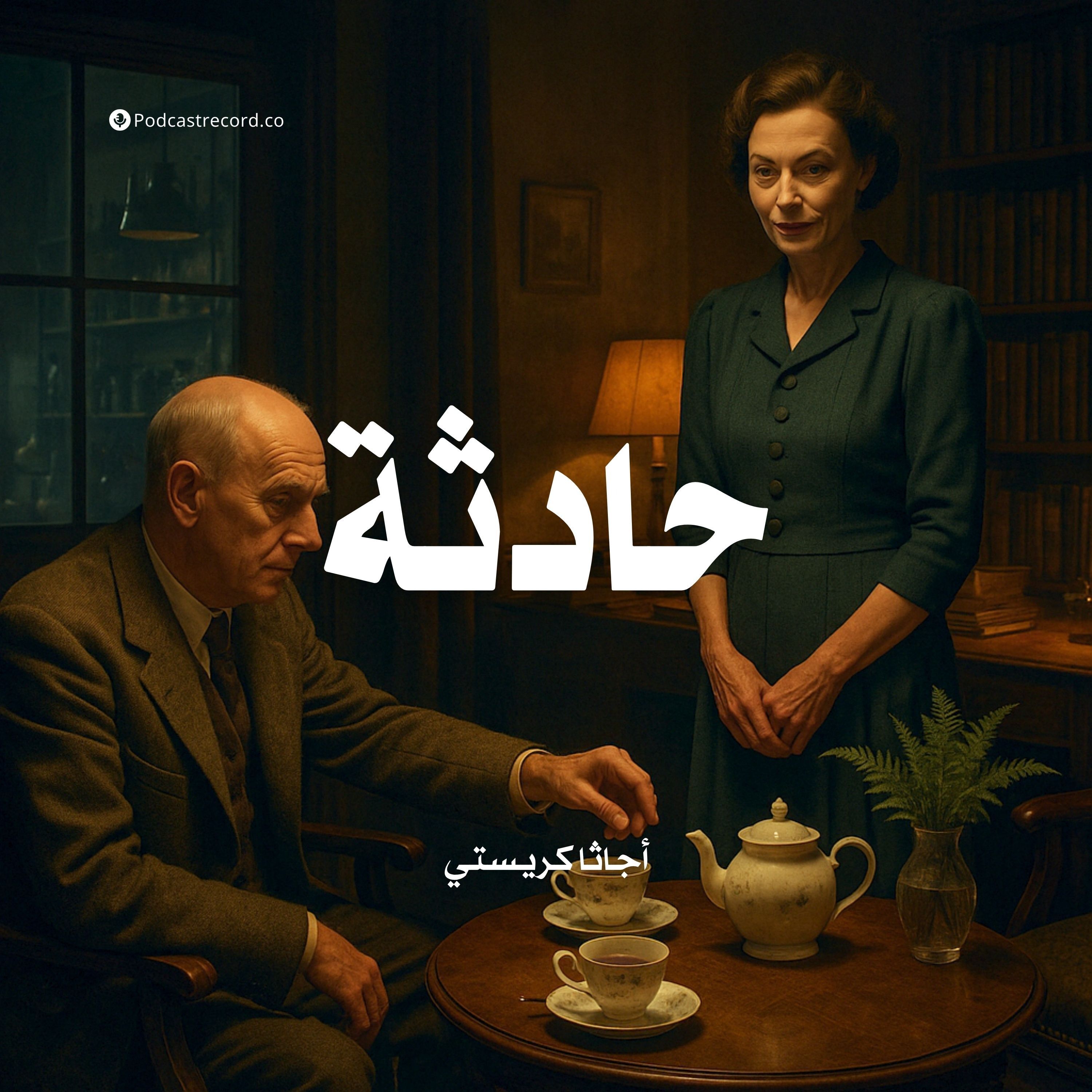 قصة حادثة | أجاثا كريستي