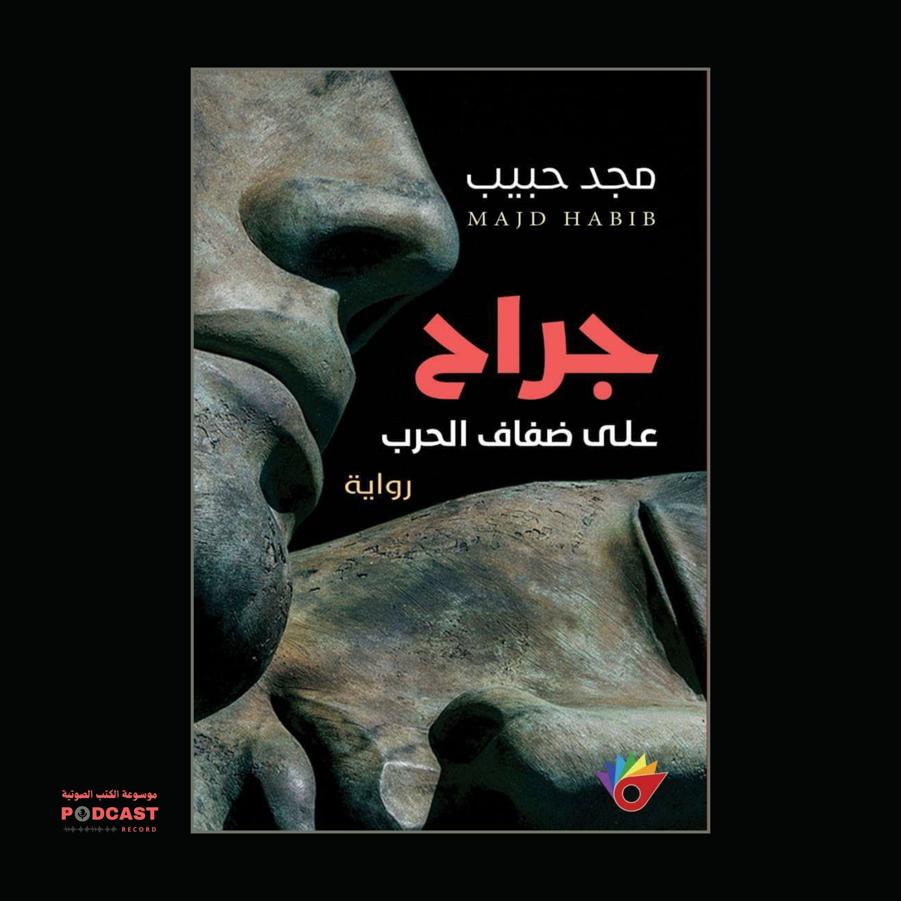 رواية جراح على ضفاف الحرب | مجد حبيب