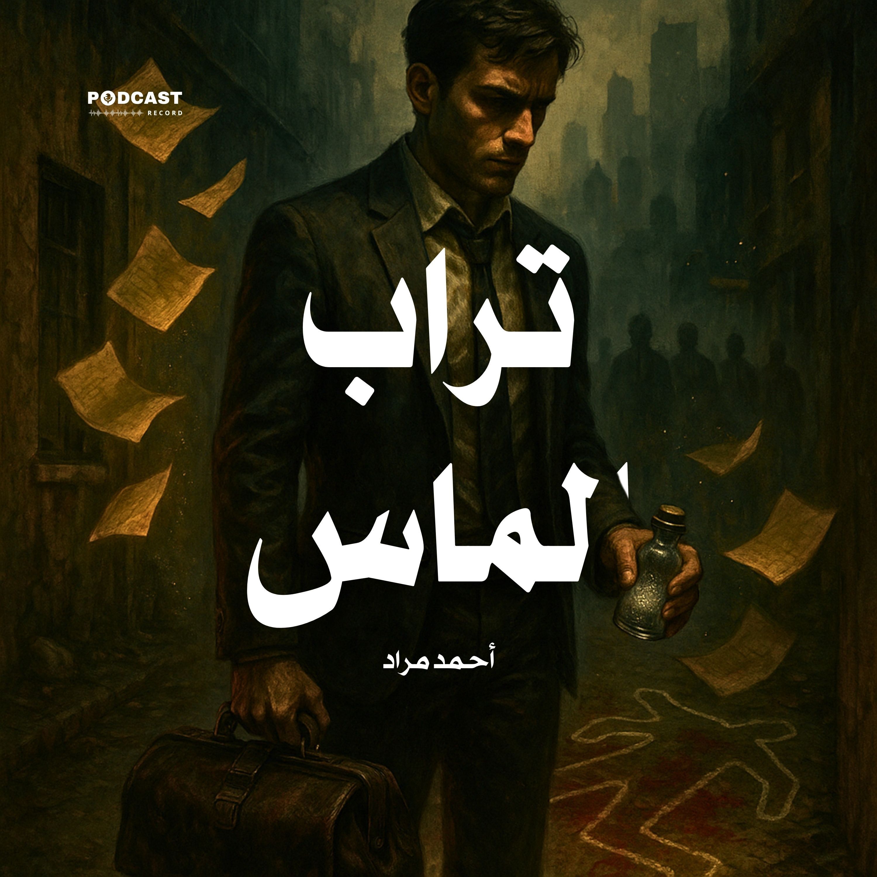 رواية تراب الماس (3-3) | أحمد مراد