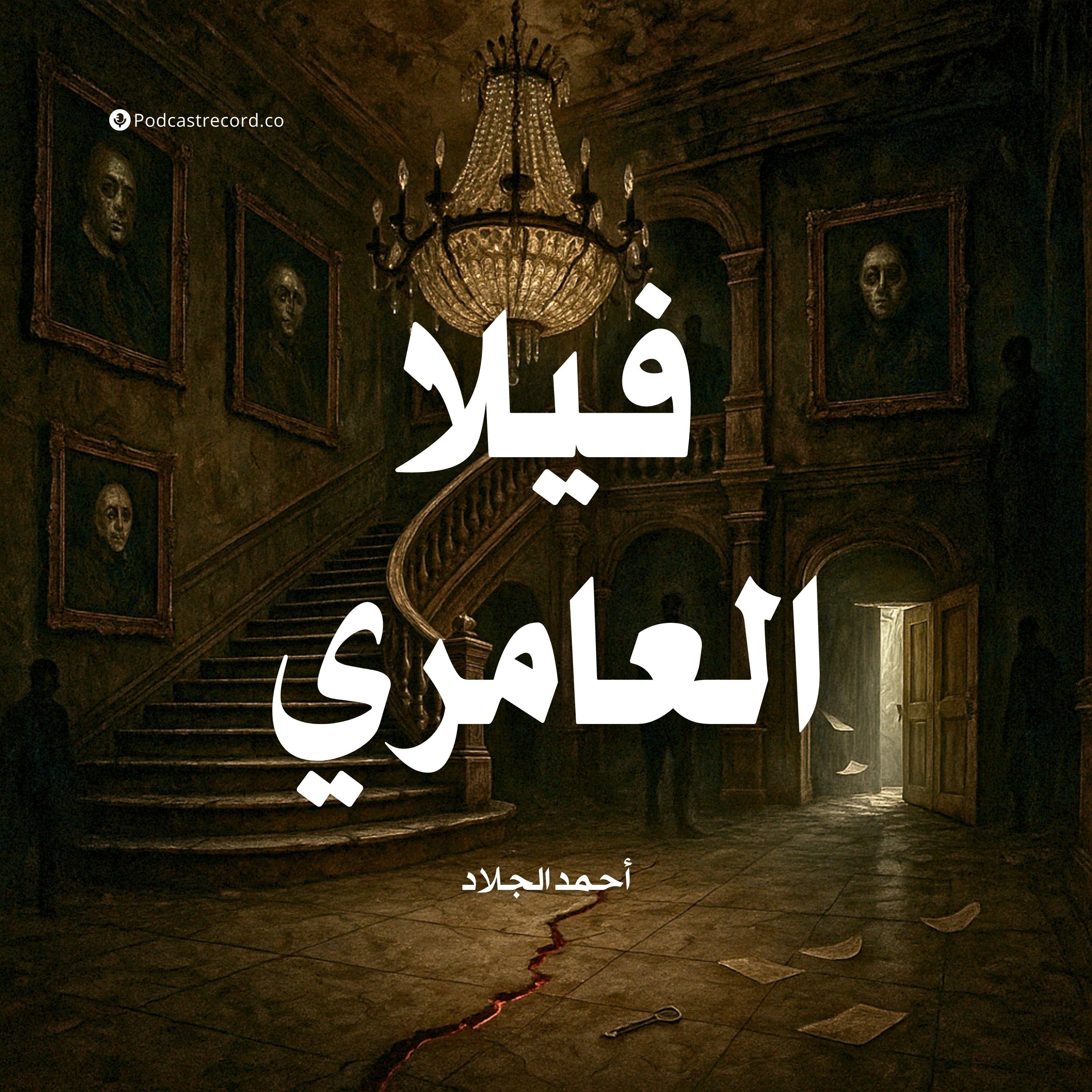 رواية فيلا العامري | أحمد الجلاد