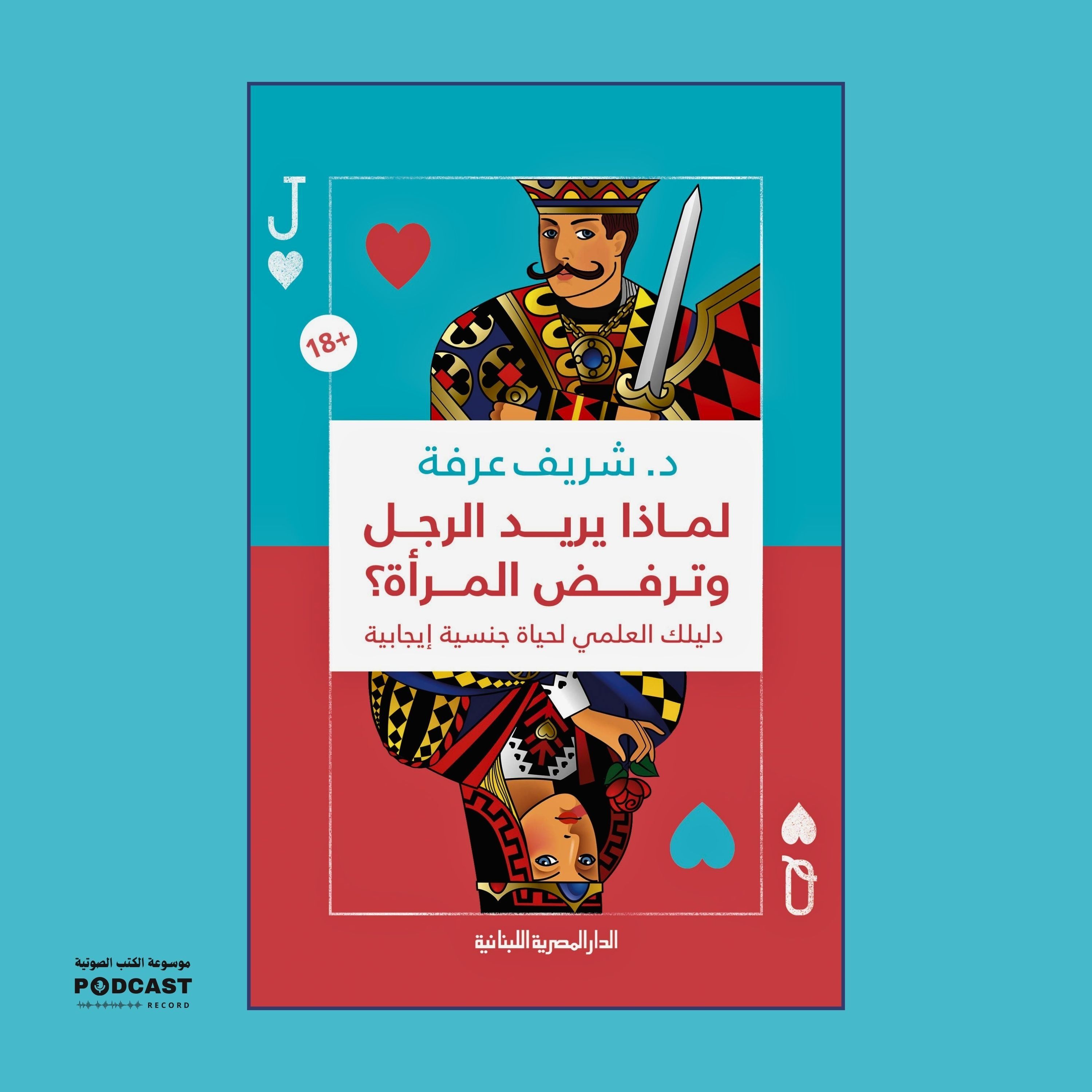 كتاب لماذا يريد الرجل وترفض المرأة | شريف عرفة