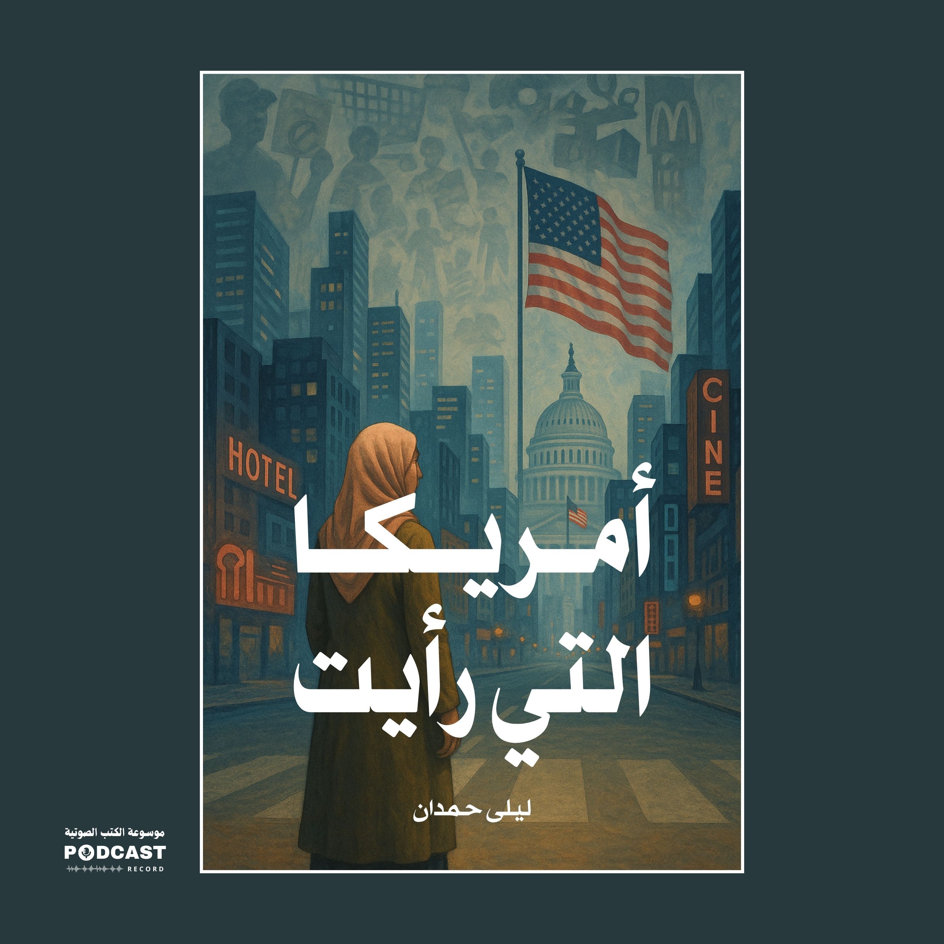 كتاب أمريكا التي رأيت | ليلى حمدان