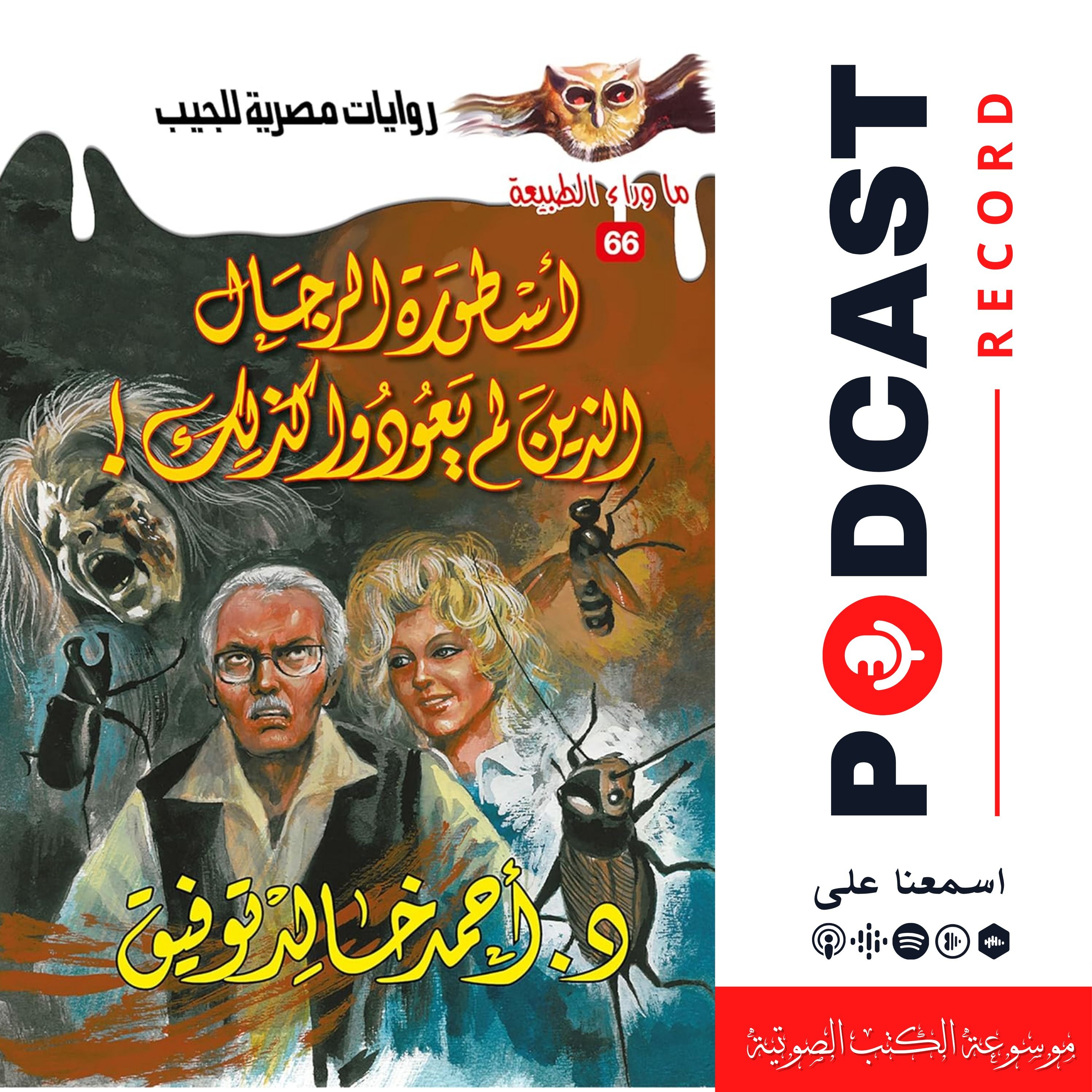 أسطورة الرجال الذين لم يعودوا كذلك episode artwork