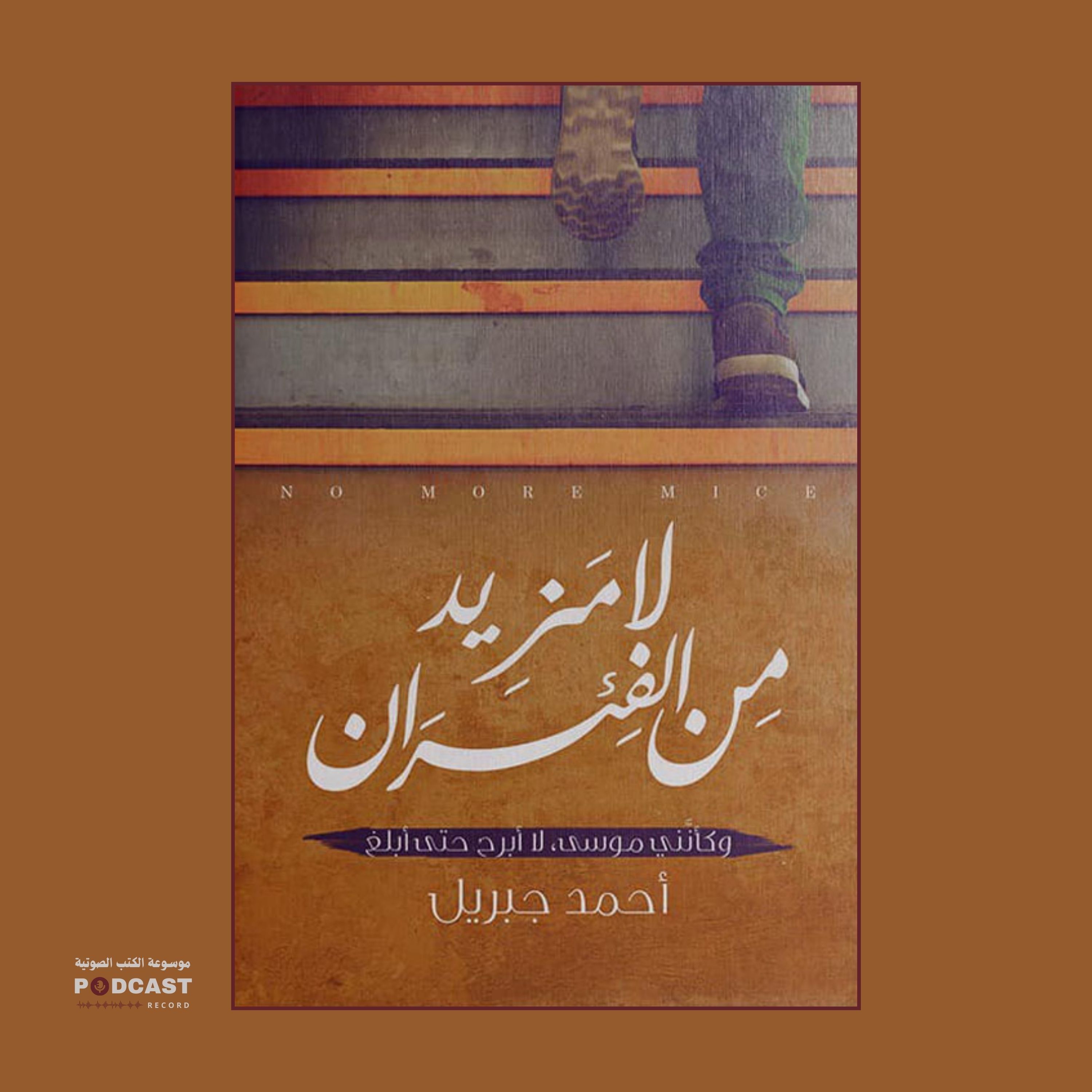 رواية لا مزيد من الفئران (1-3) | أحمد جبريل