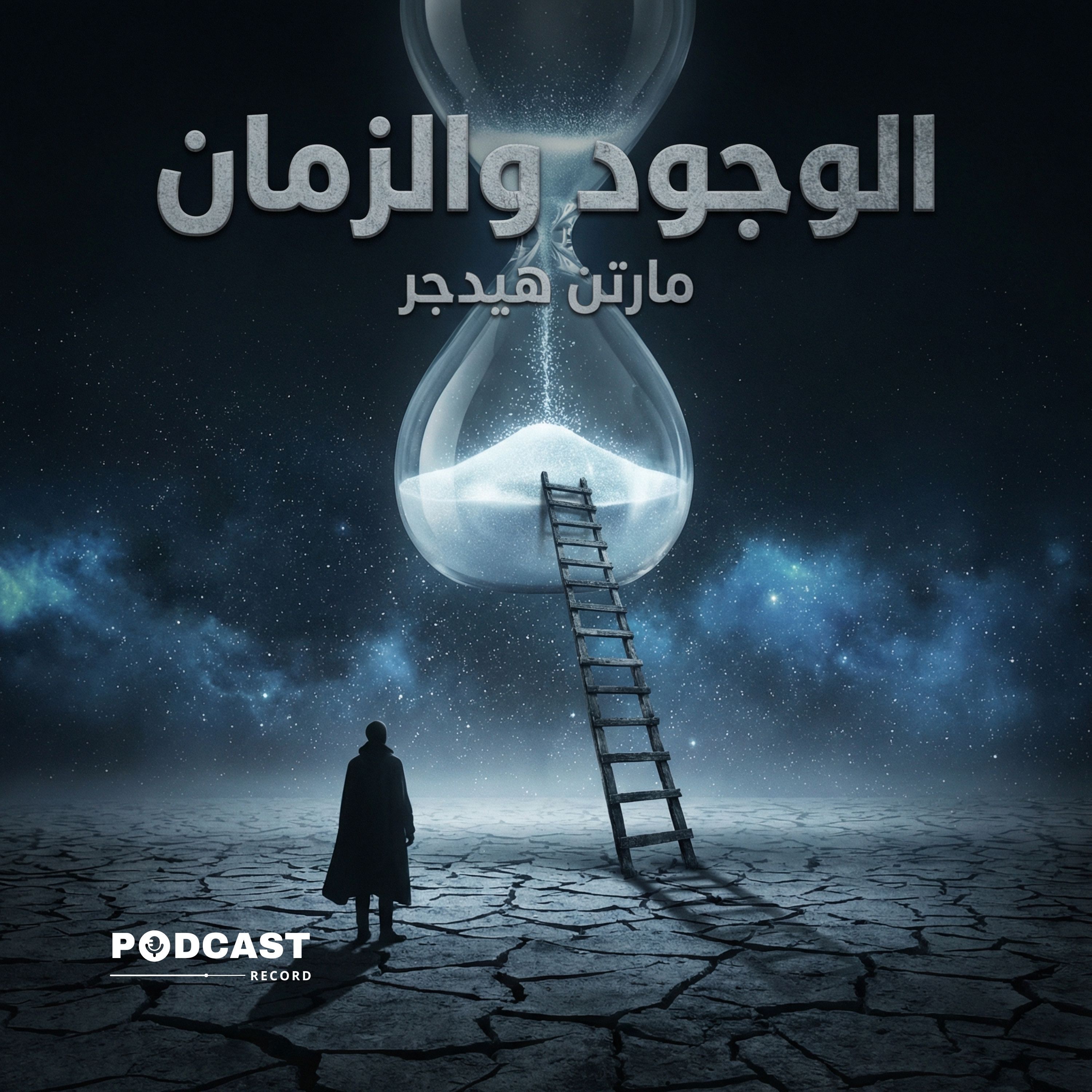 الوجود والزمان (ملخص) episode artwork