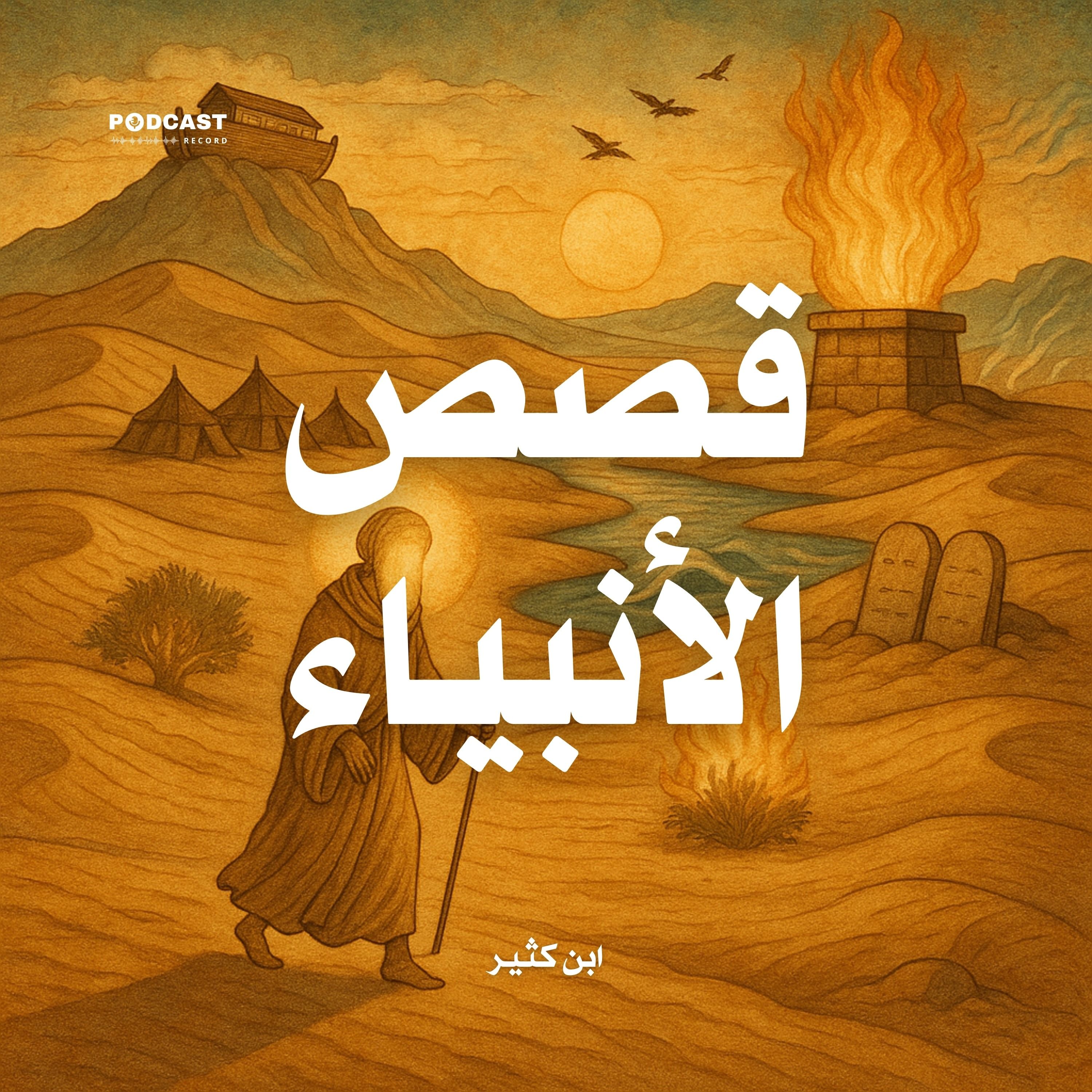 كتاب قصص الأنبياء (5-6) | ابن كثير