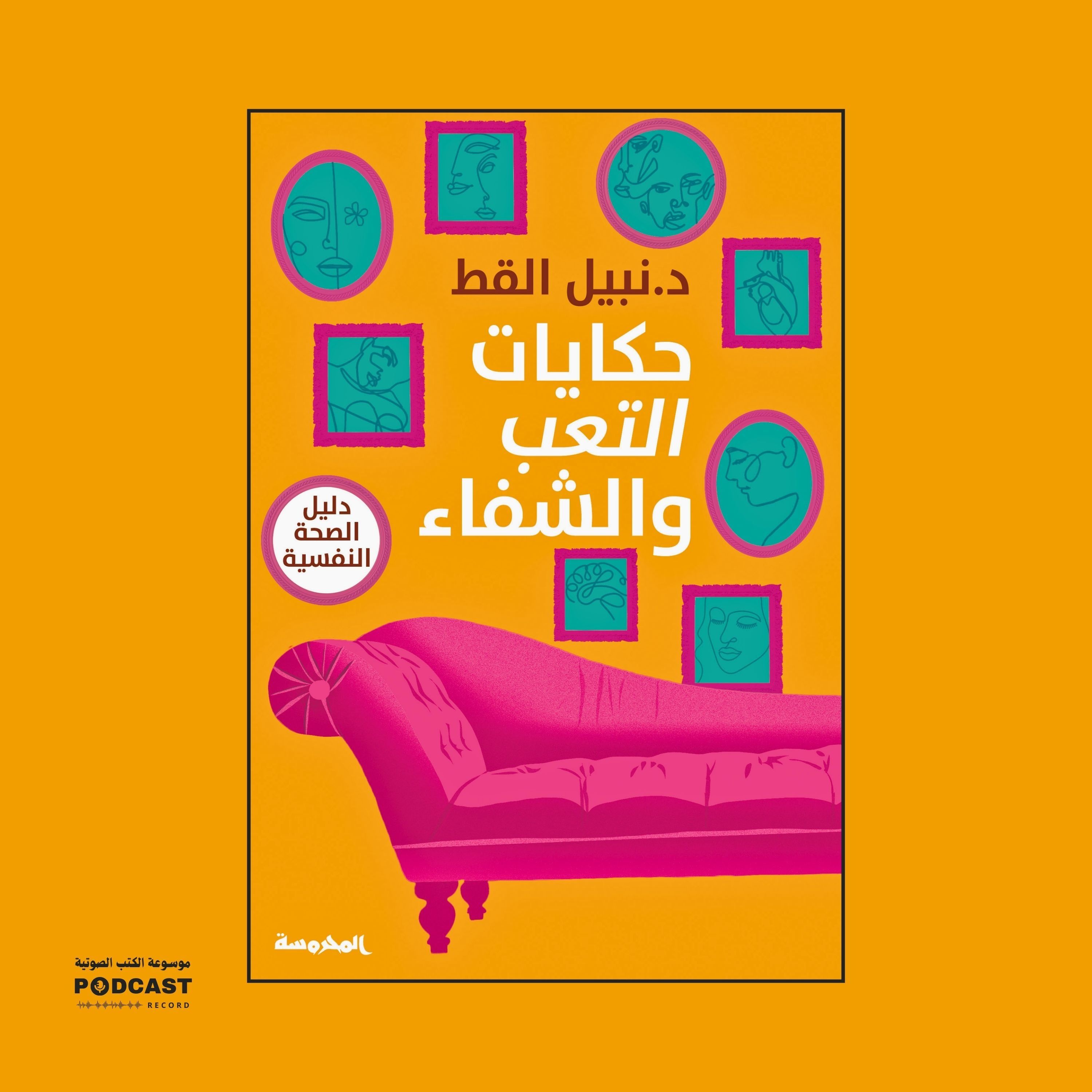 كتاب حكايات التعب والشفاء (2-2) | نبيل القط