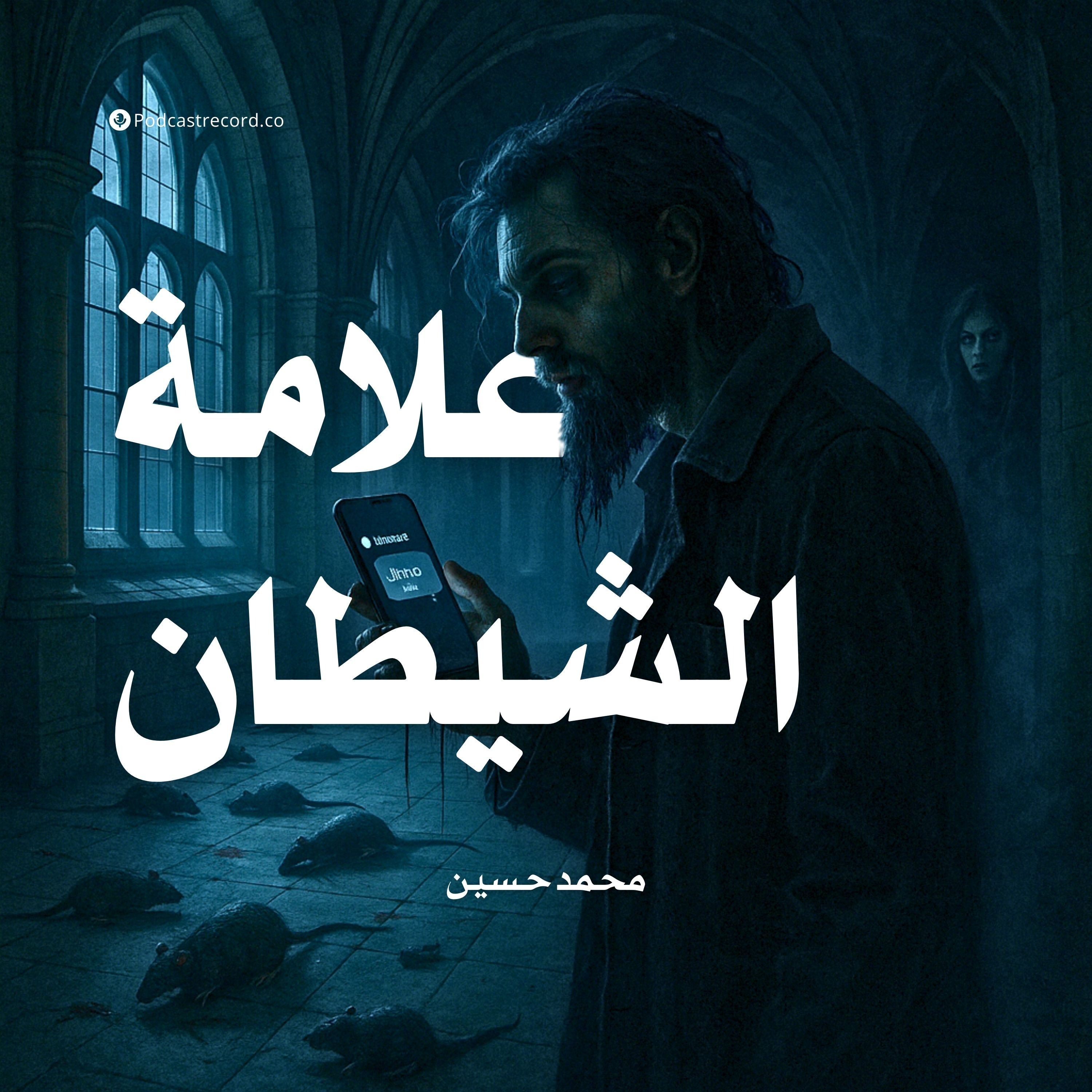 رواية علامة الشيطان | محمد حسين