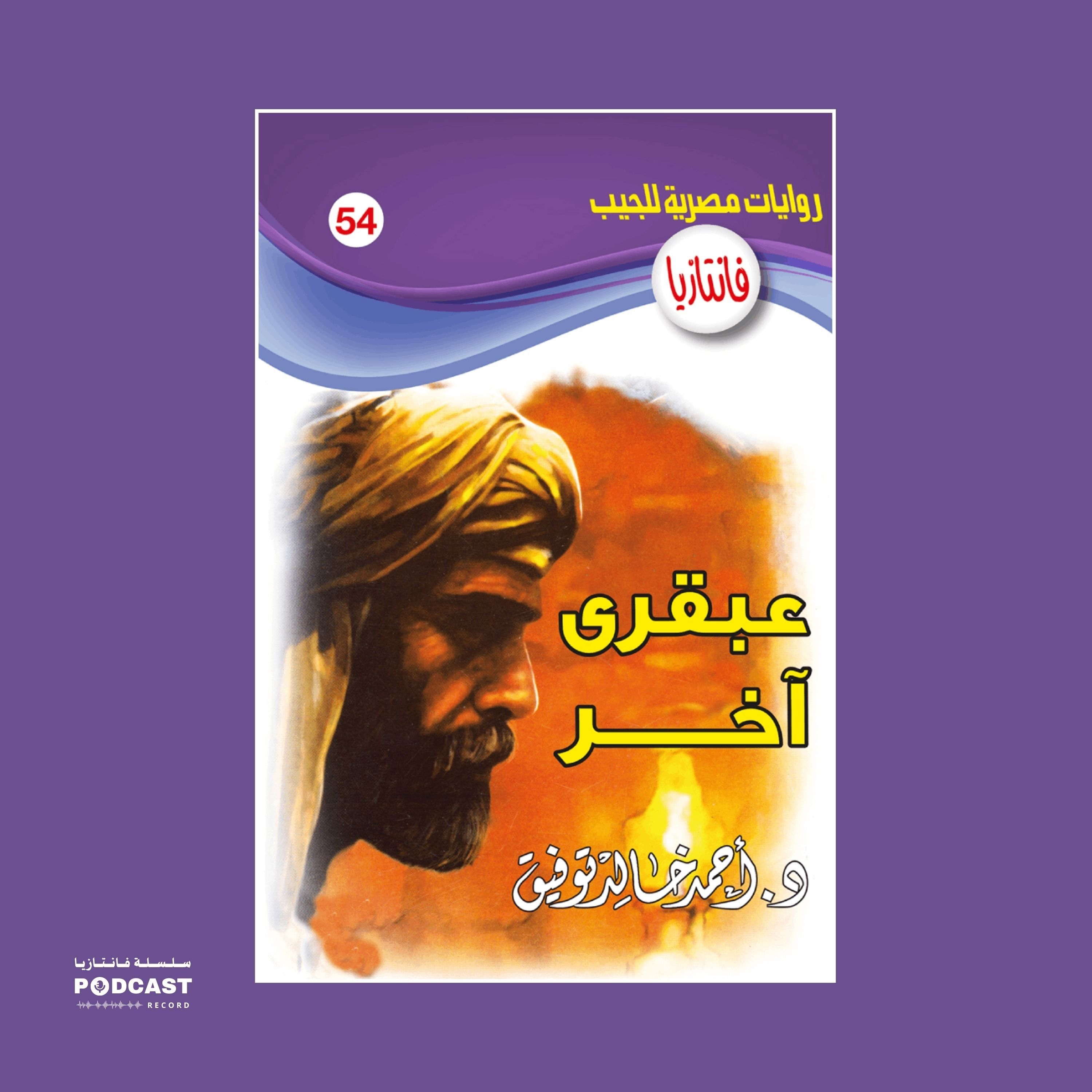 عبقري آخر episode artwork