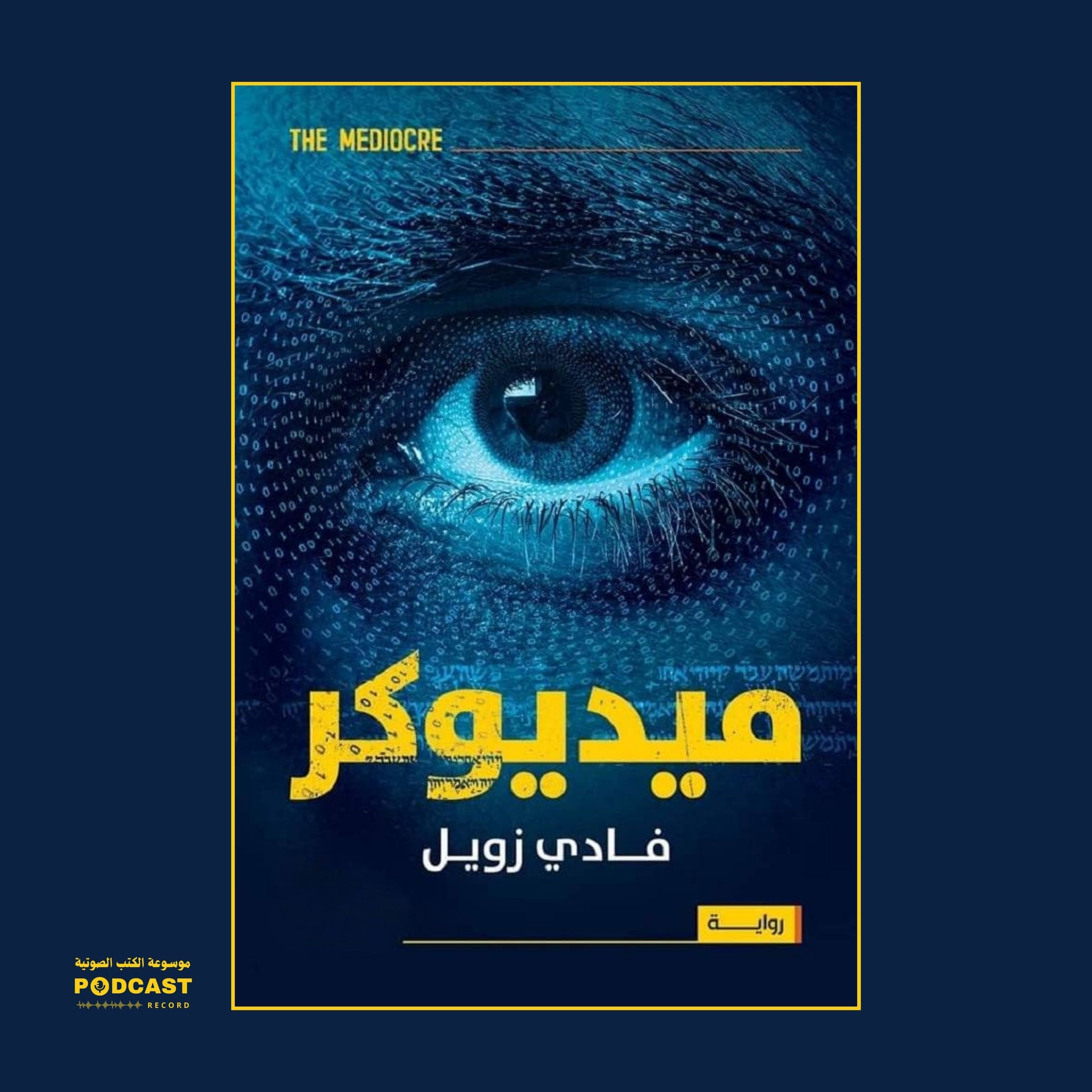 رواية ميديوكر (1-2) | فادي زويل