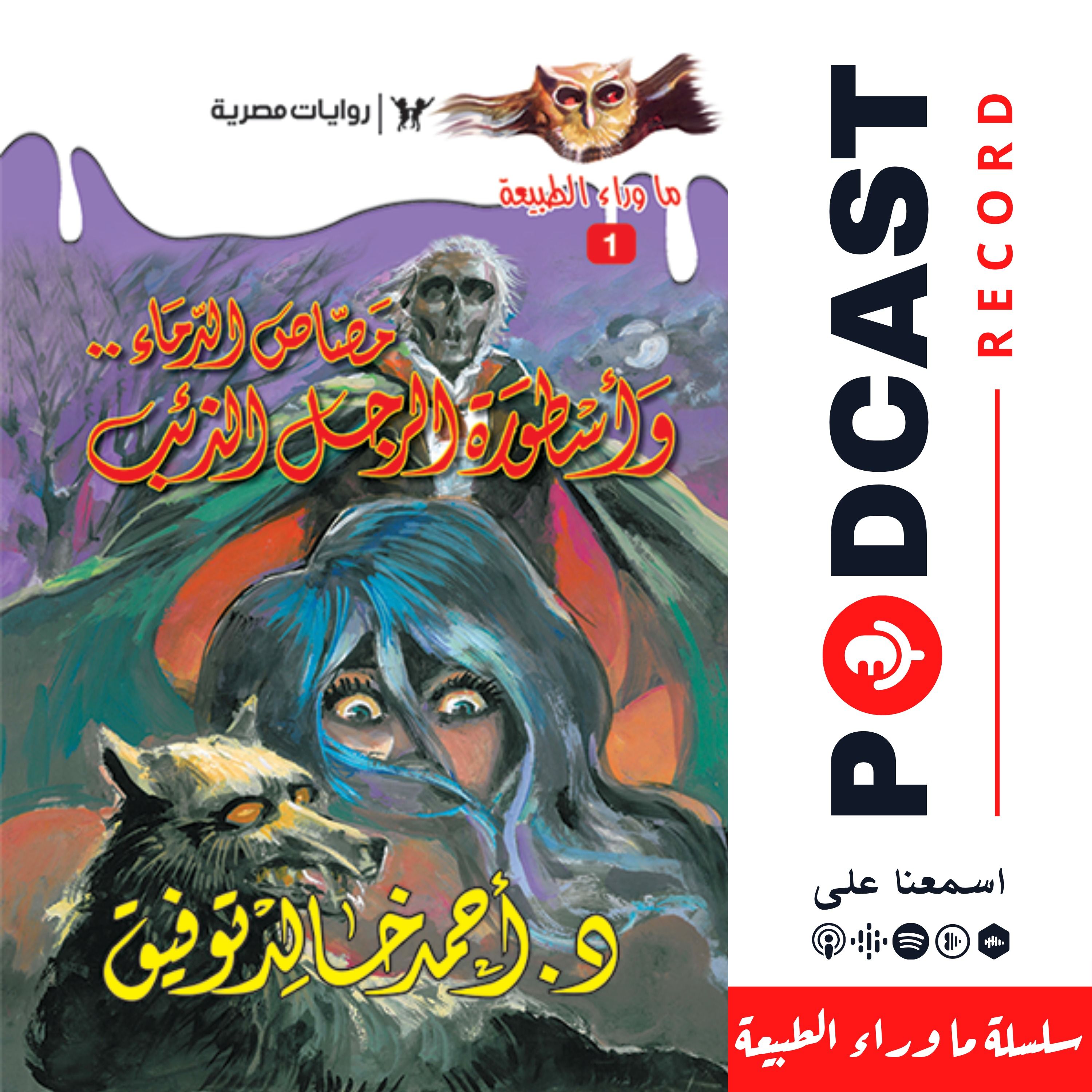 مصاص الدماء.. وأسطورة الرجل الذئب episode artwork