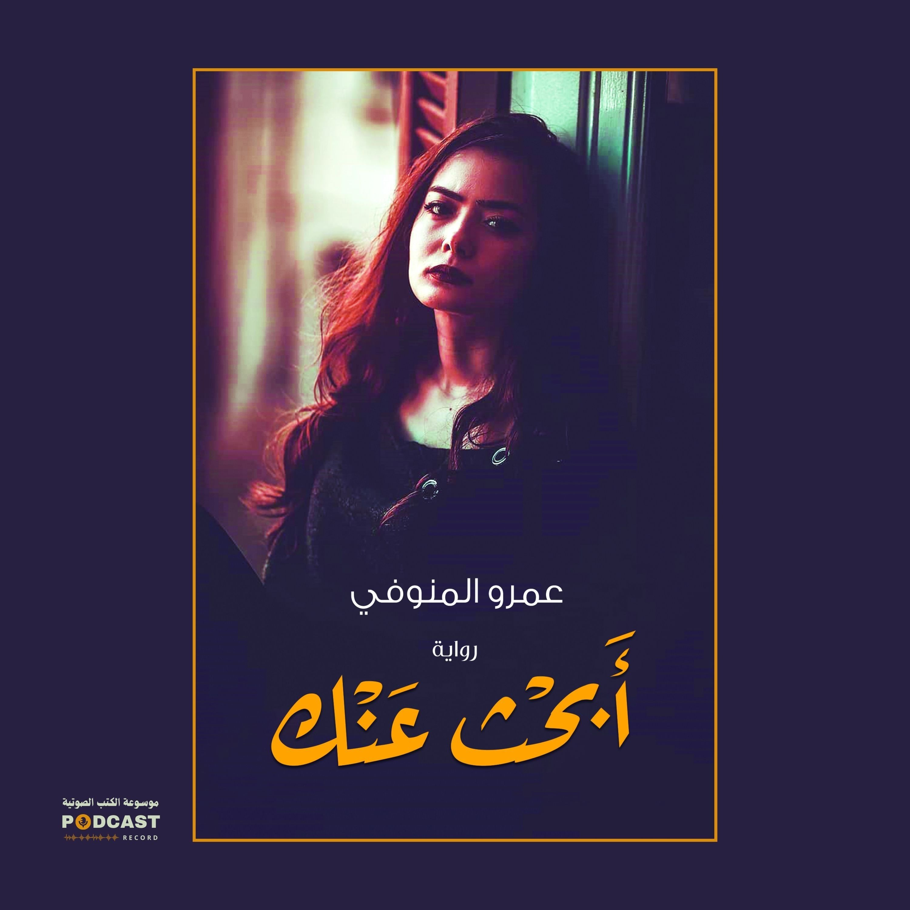 رواية أبحث عنك (1-2) | عمرو المنوفى