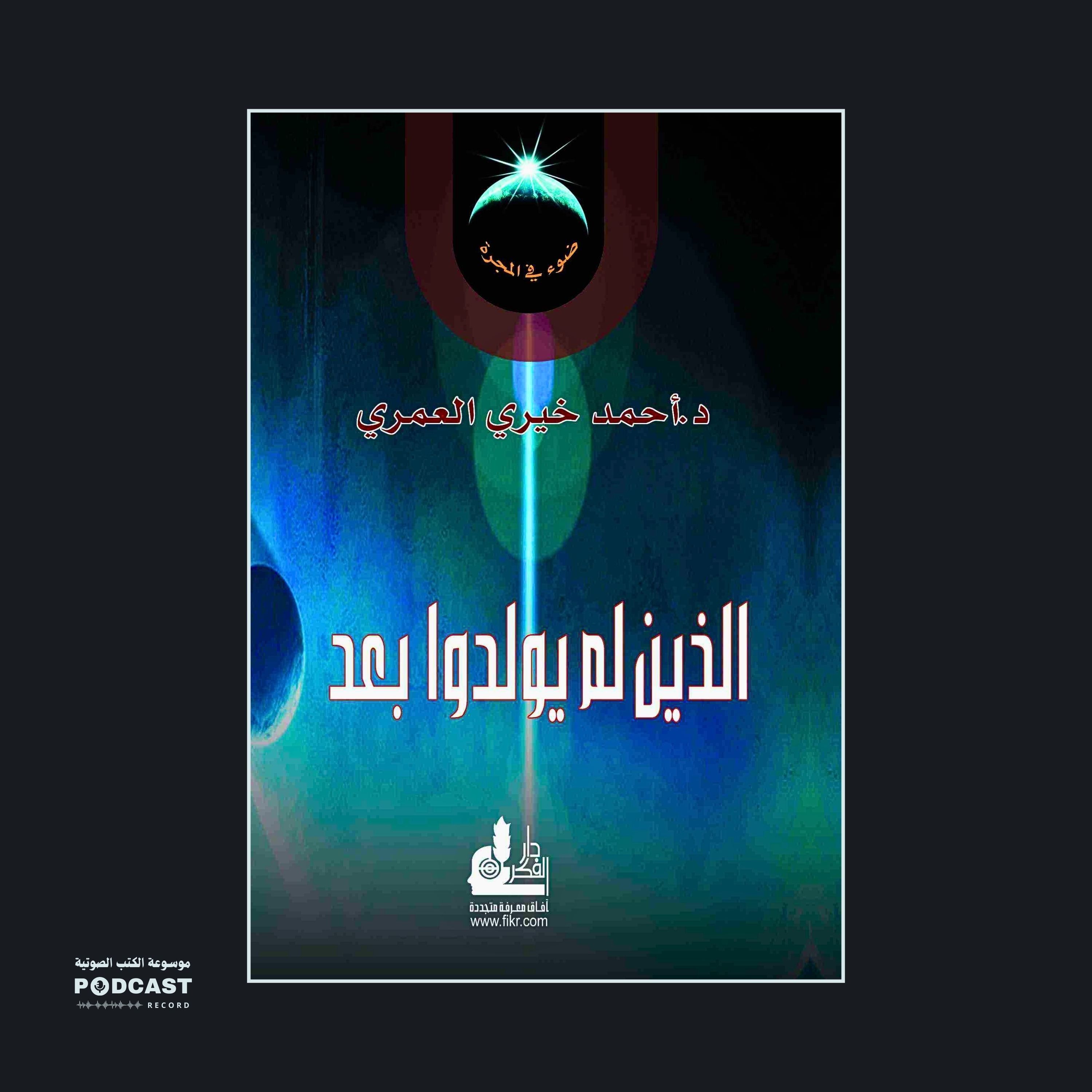 ملخص كتاب الذين لم يولدوا بعد | أحمد خيري العمري