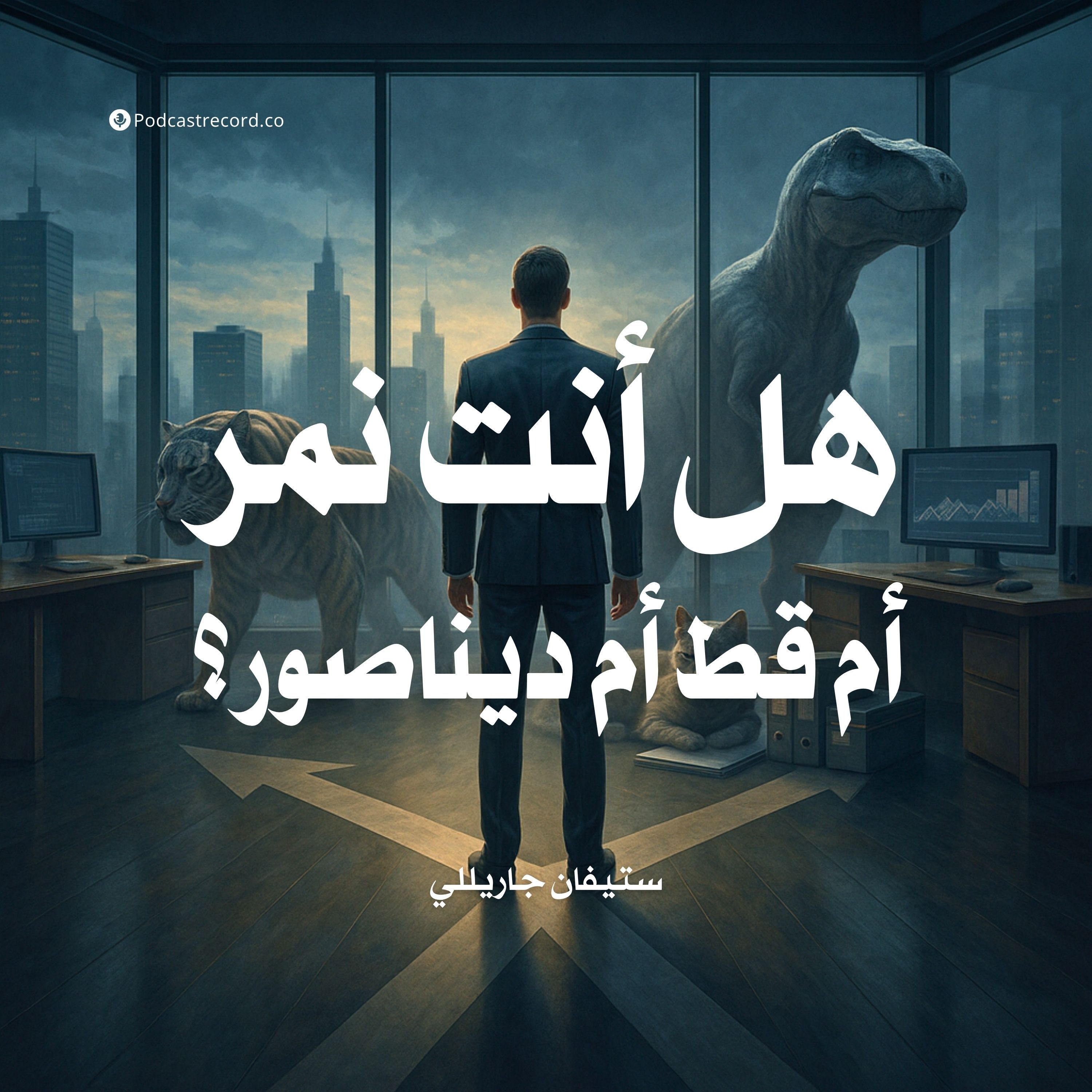 كتاب هل أنت نمر أم قط أم ديناصور؟ (1-2) | ستيفان جاريللي
