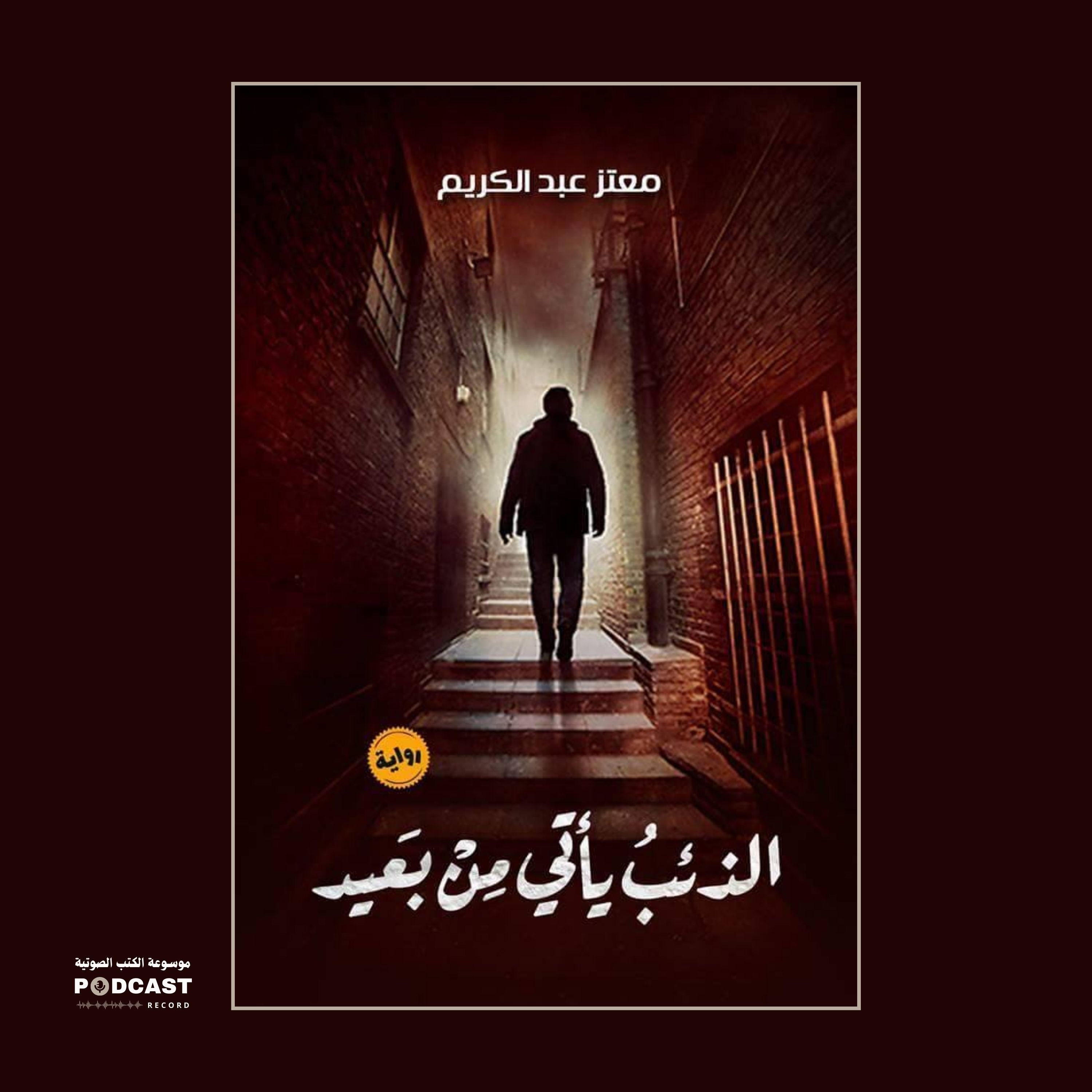 رواية الذئب يأتي من بعيد | معتز عبدالكريم