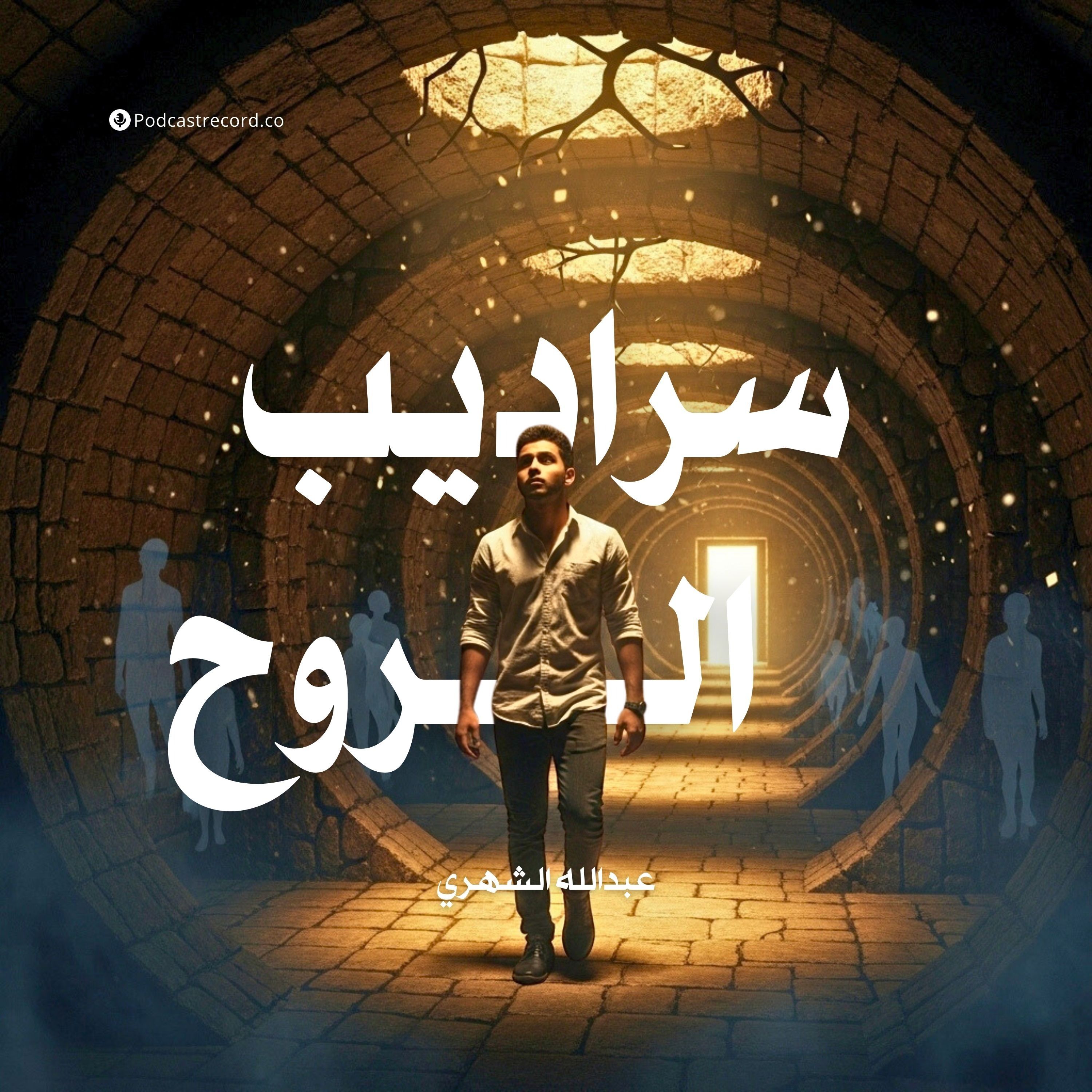 رواية سراديب الروح | عبدالله الشهري