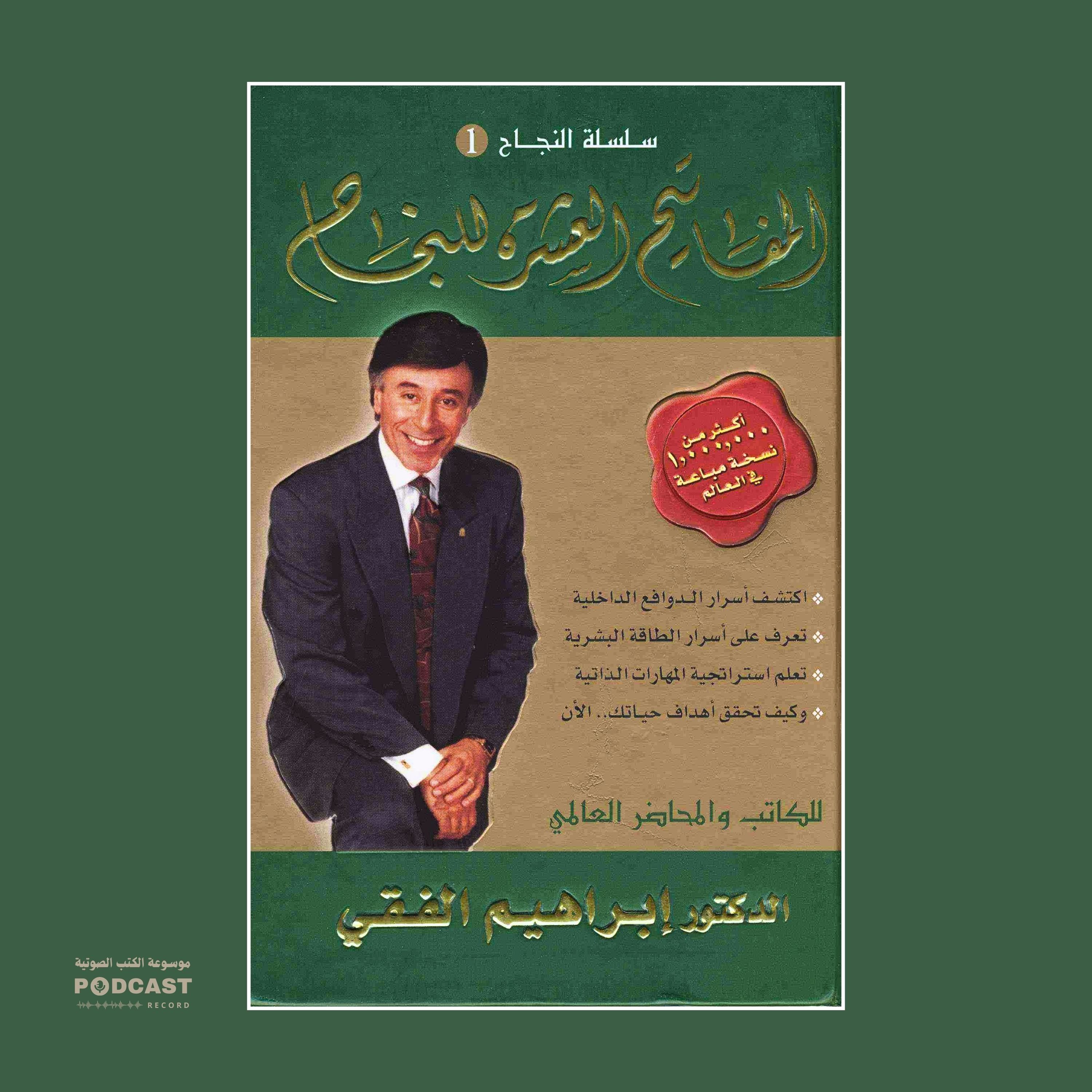 كتاب المفاتيح العشرة للنجاح | إبراهيم الفقي