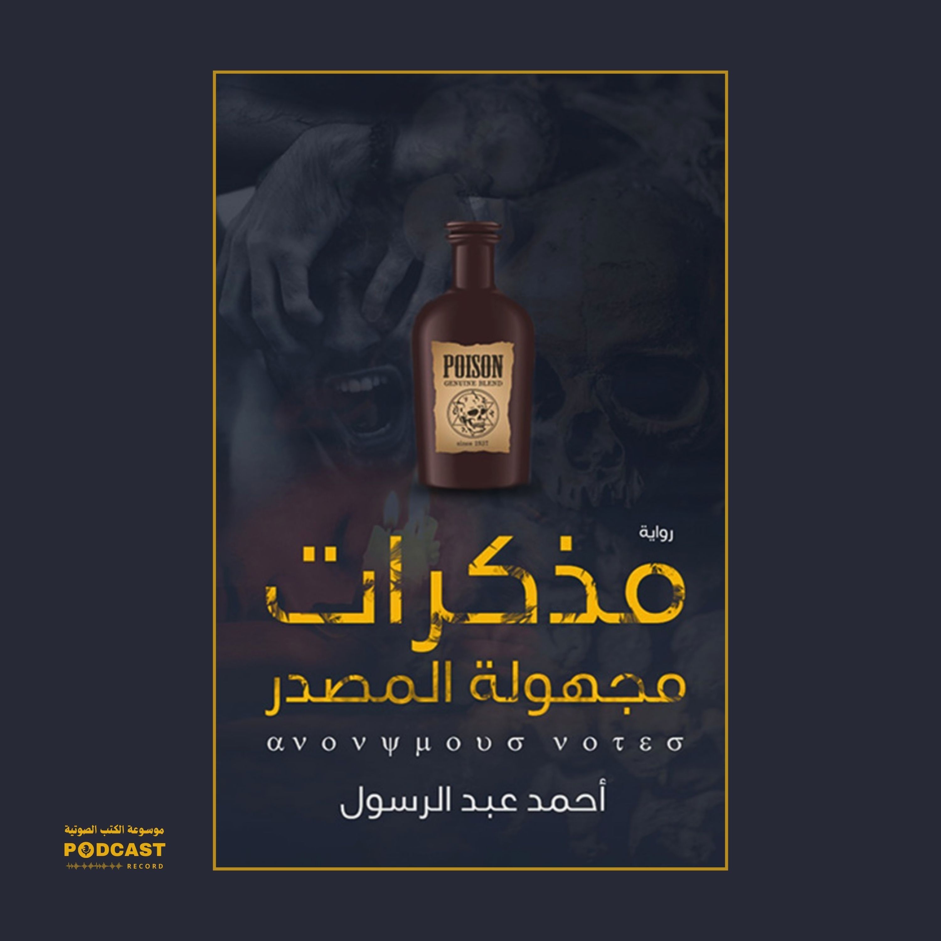 رواية مذكرات مجهولة المصدر (1-2) | أحمد عبدالرسول