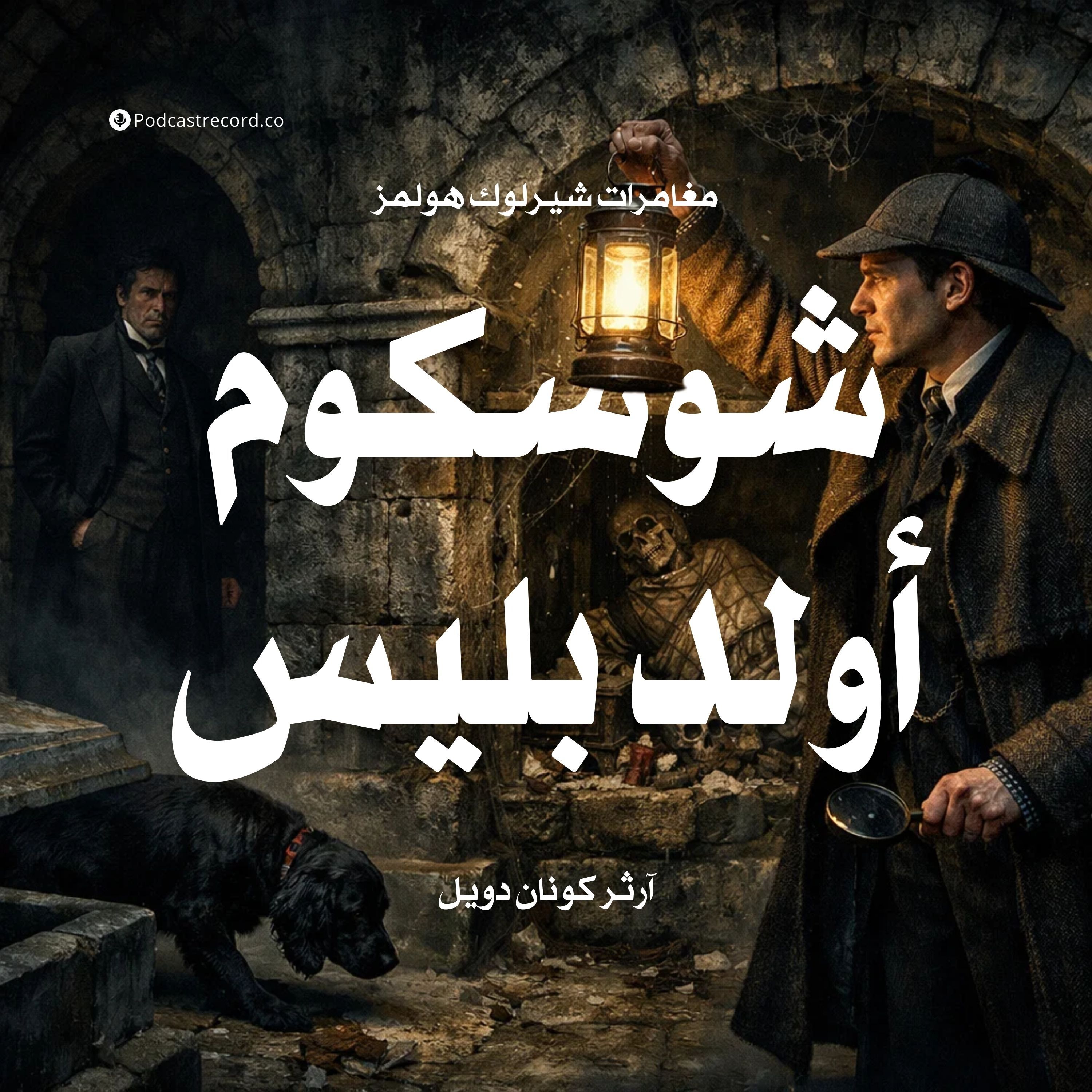 مغامرة شوسكوم أولد بليس