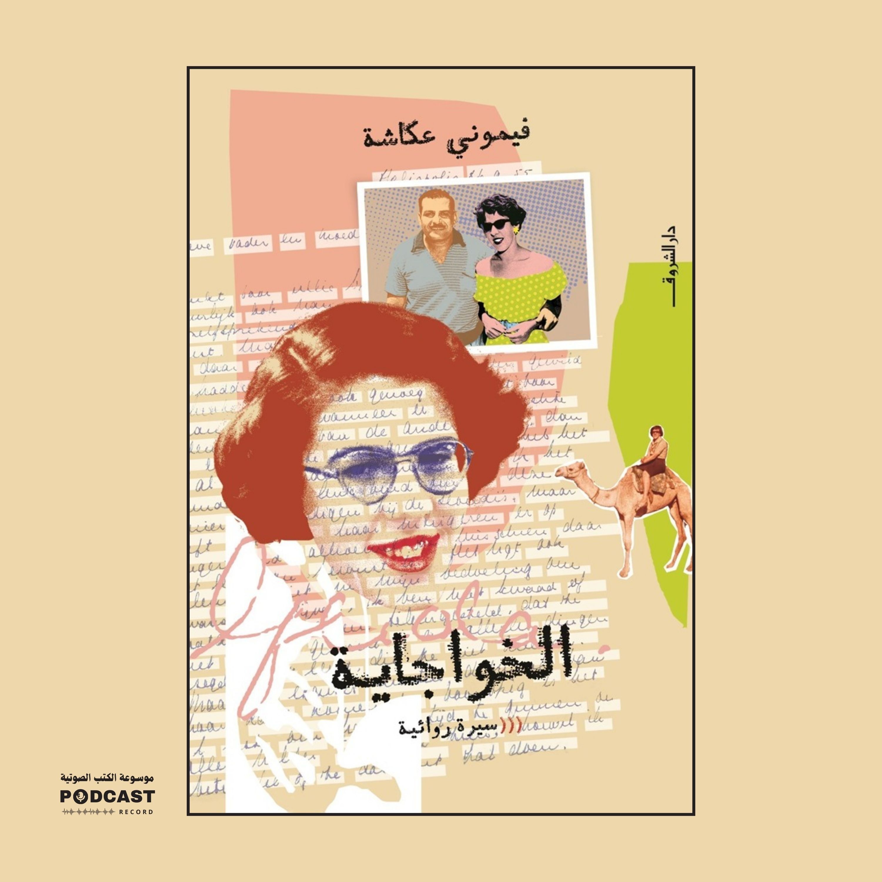 رواية الخواجاية (1-2) | فيموني عكاشة