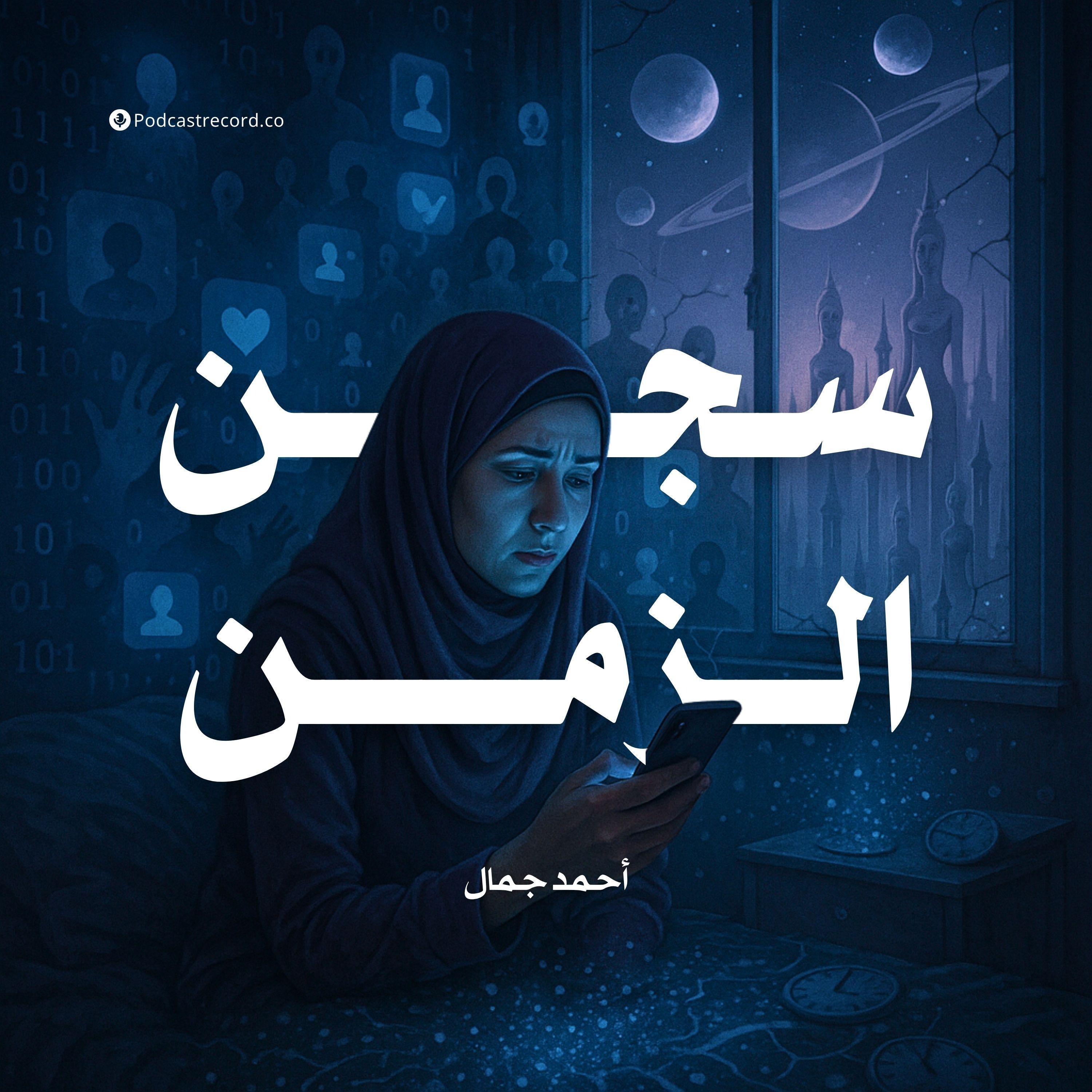 رواية سجن الزمن | أحمد جمال