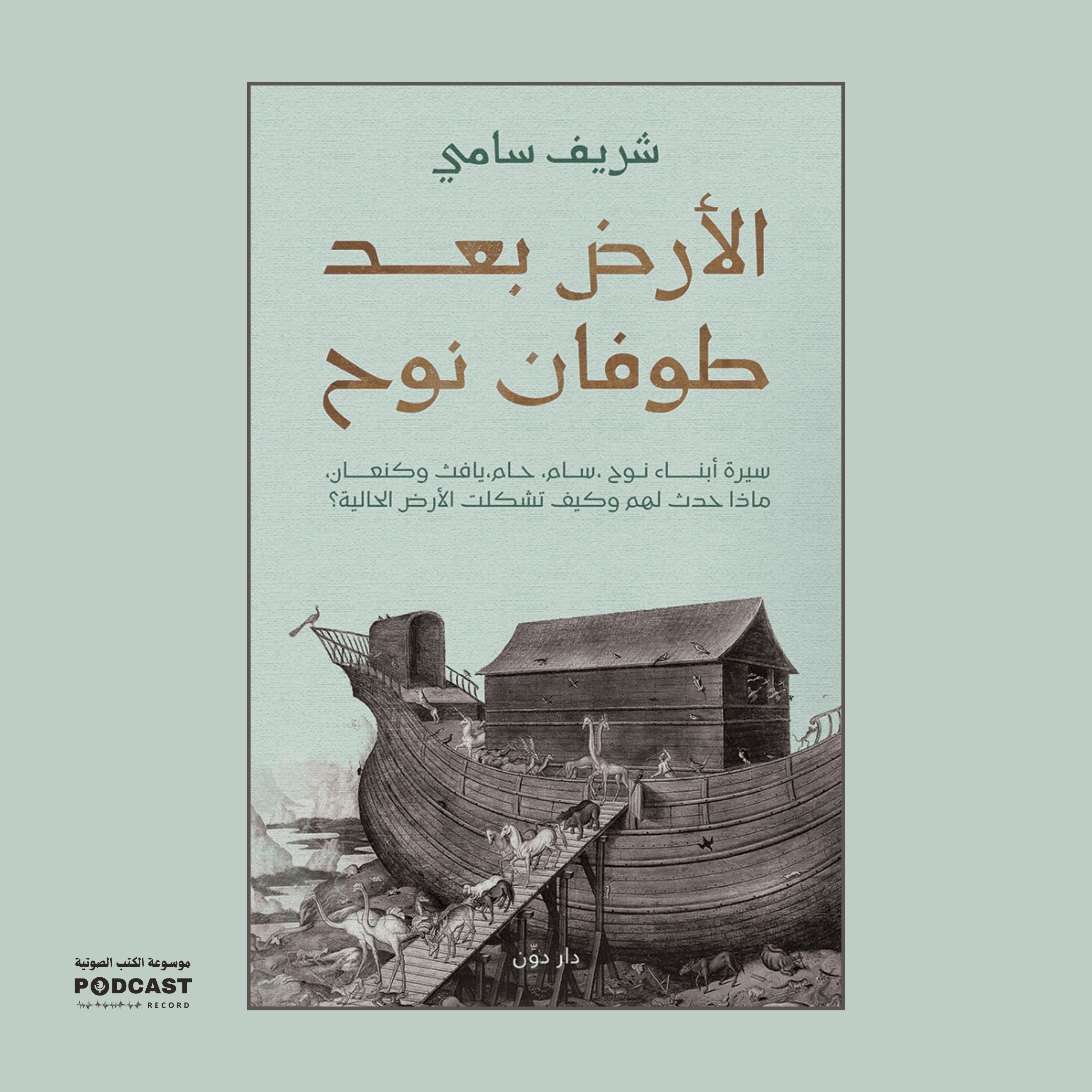 كتاب الأرض بعد طوفان نوح (1-2) | شريف سامي