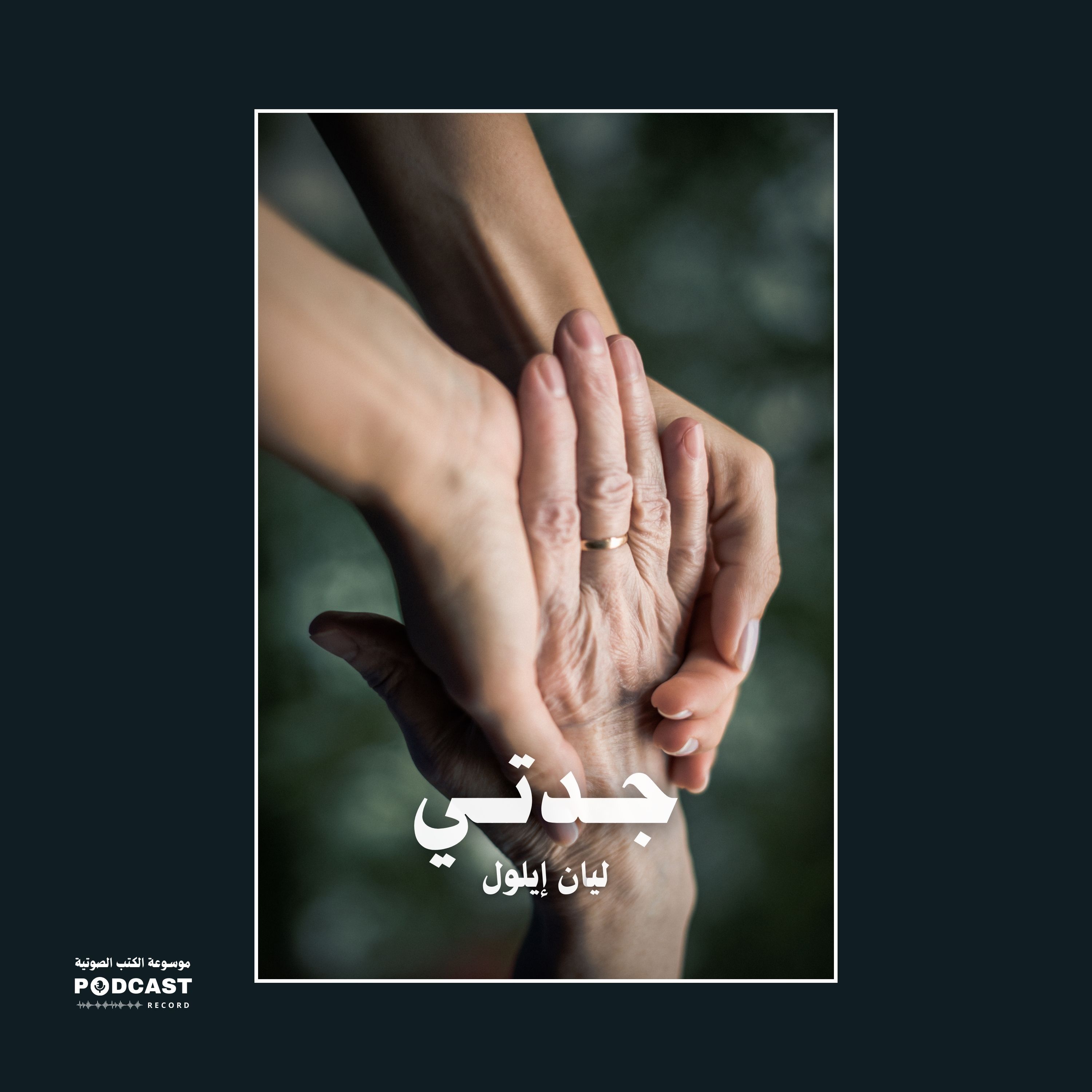 رواية جدتي | ليان إيلول
