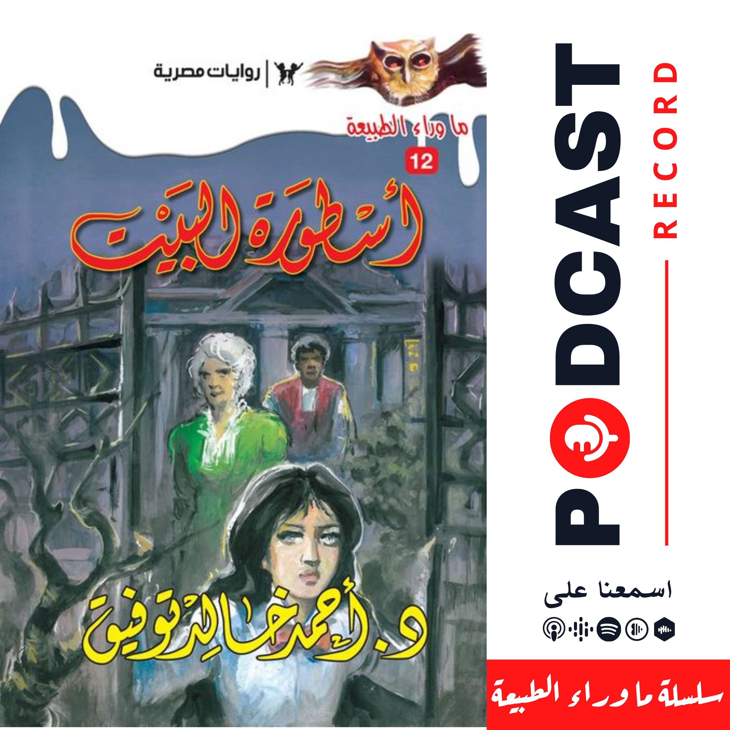 أسطورة البيت episode artwork