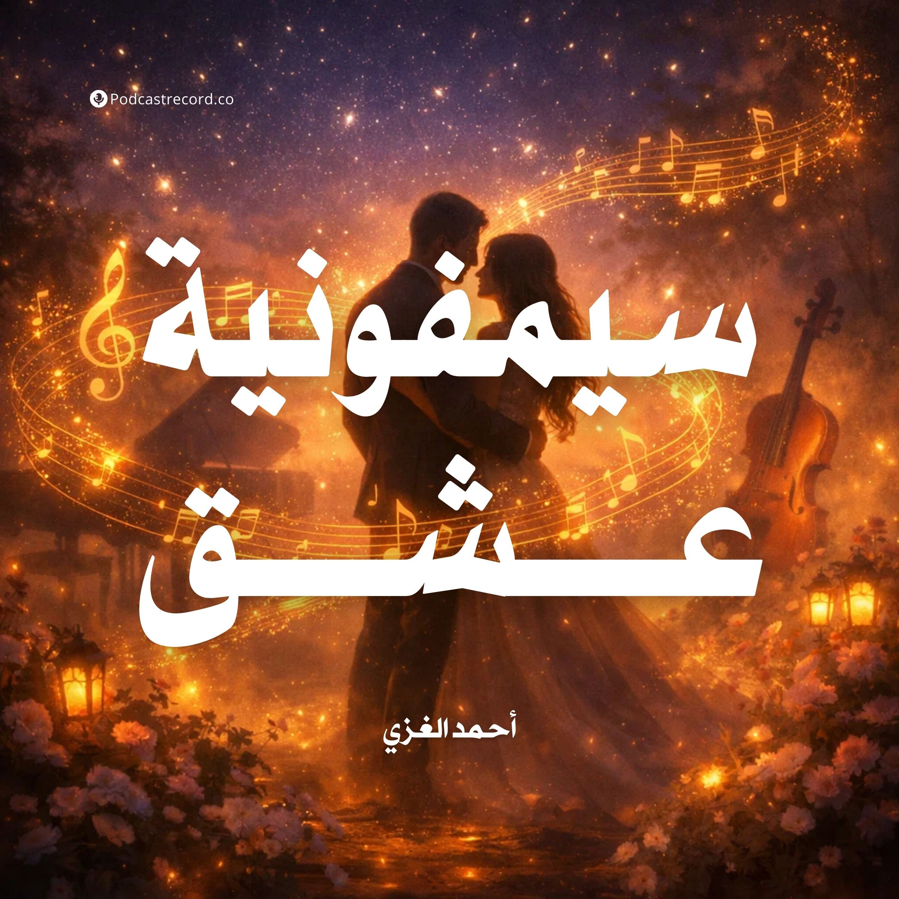 سيمفونية عشق episode artwork