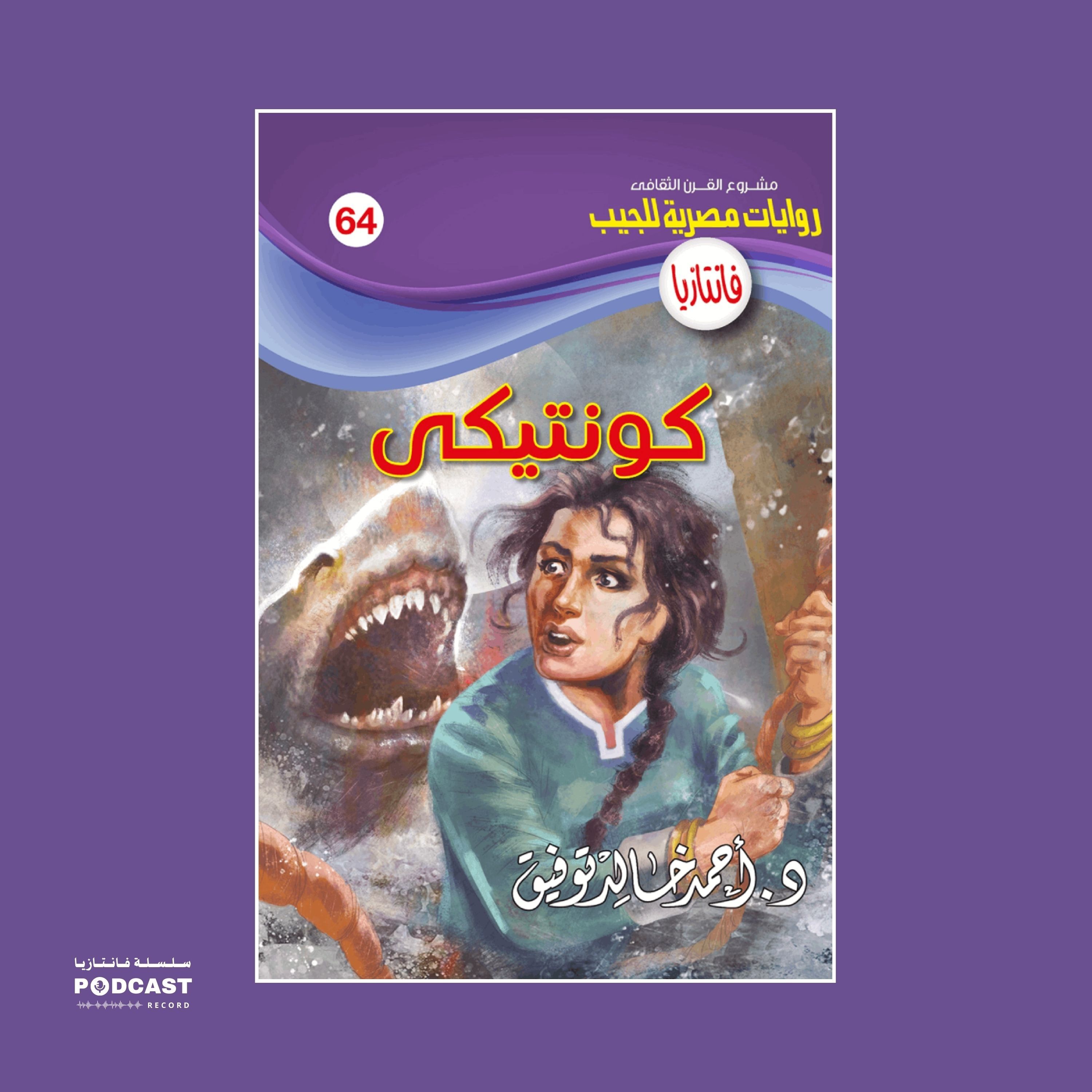 كونتيكي episode artwork
