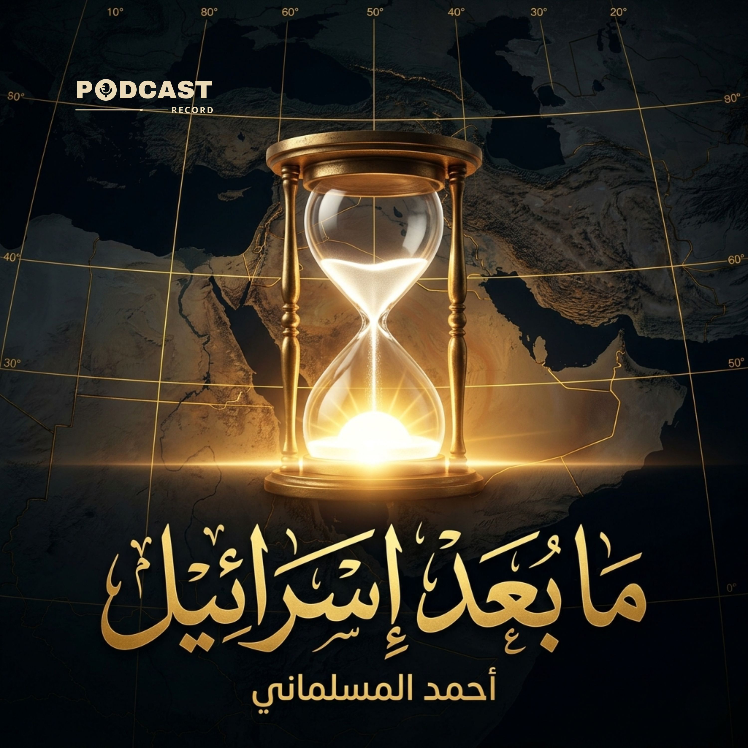 ما بعد إسرائيل | جزء (2-2) episode artwork