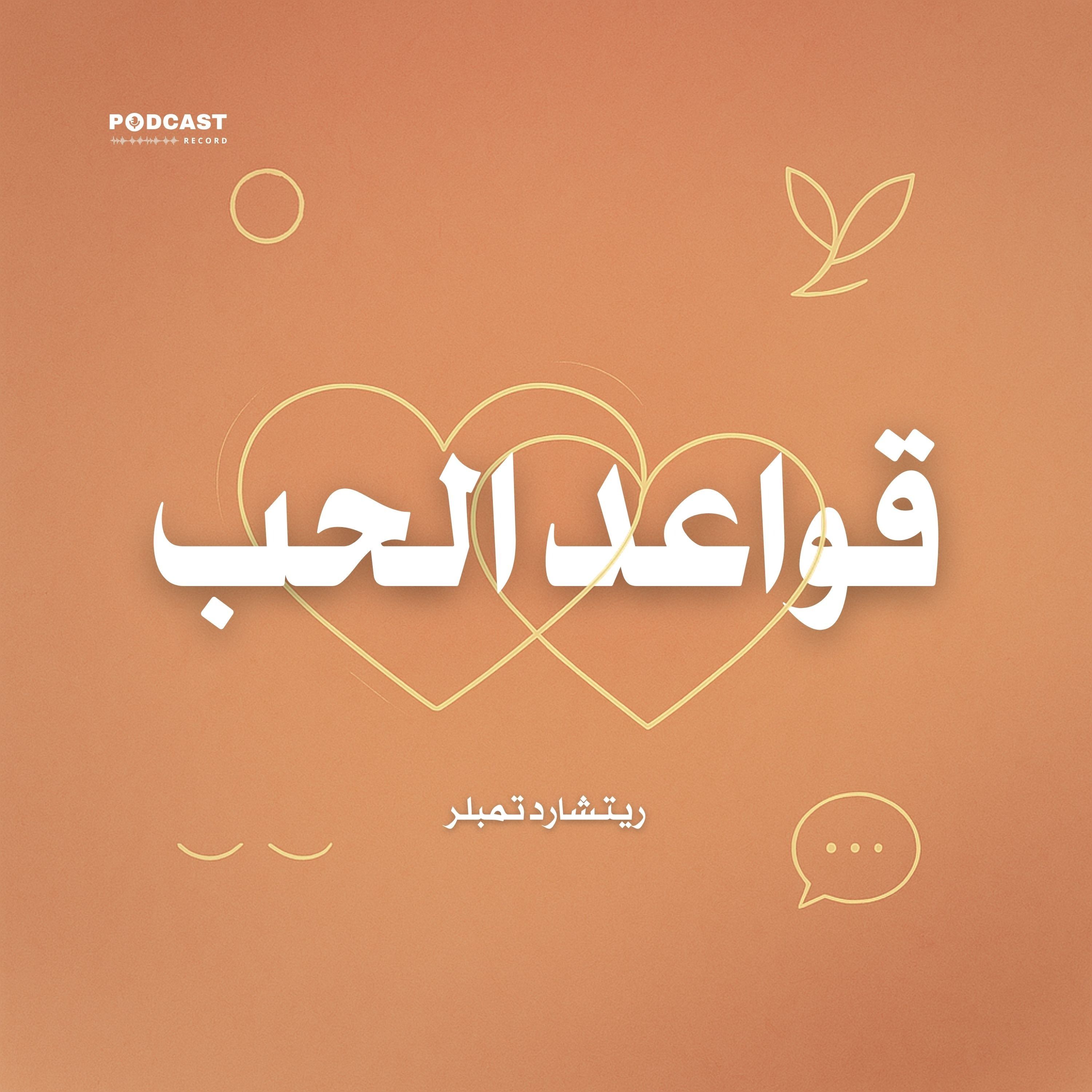كتاب قواعد الحب (2-2) | ريتشارد تمبلر