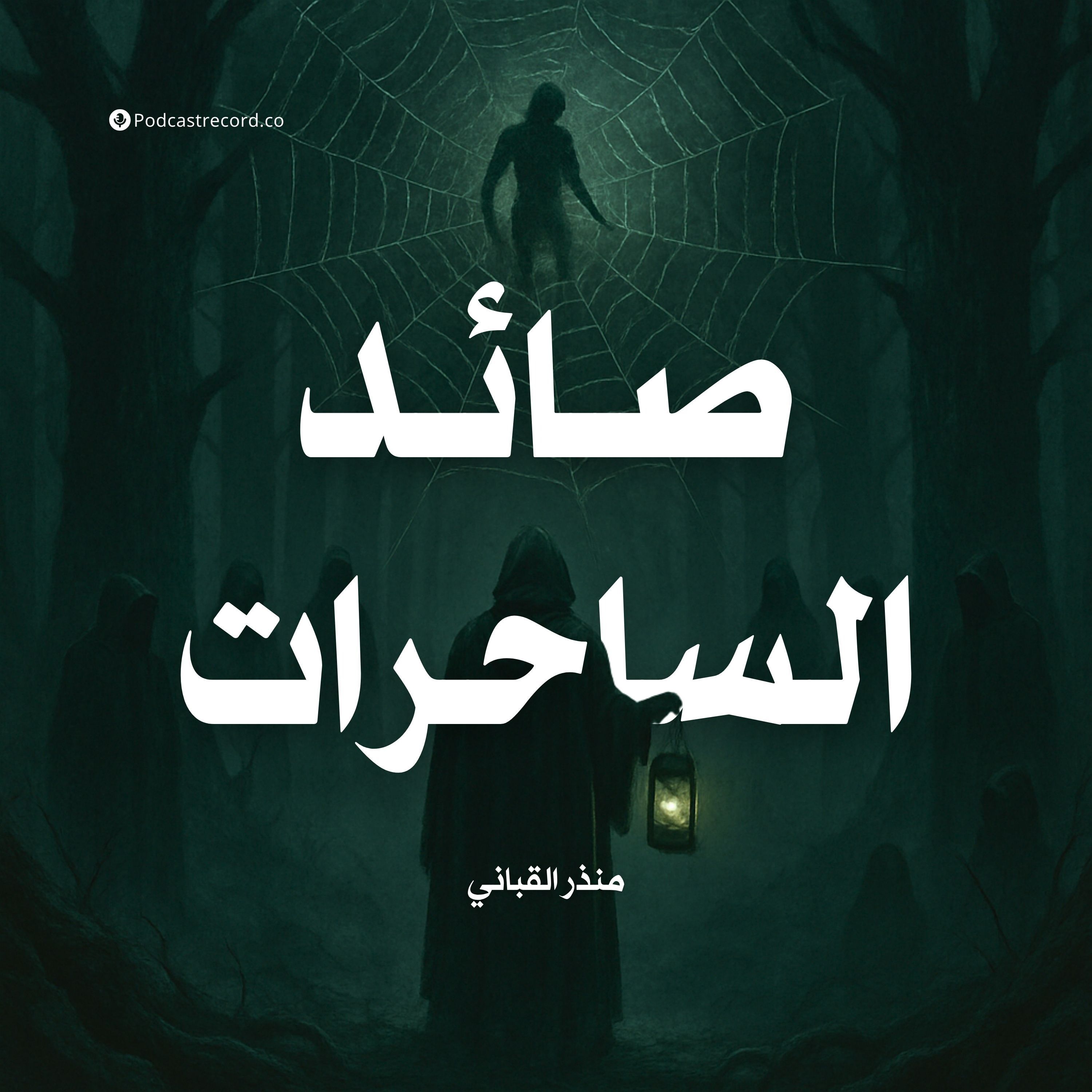 رواية صائد الساحرات (1-2) | منذر القباني