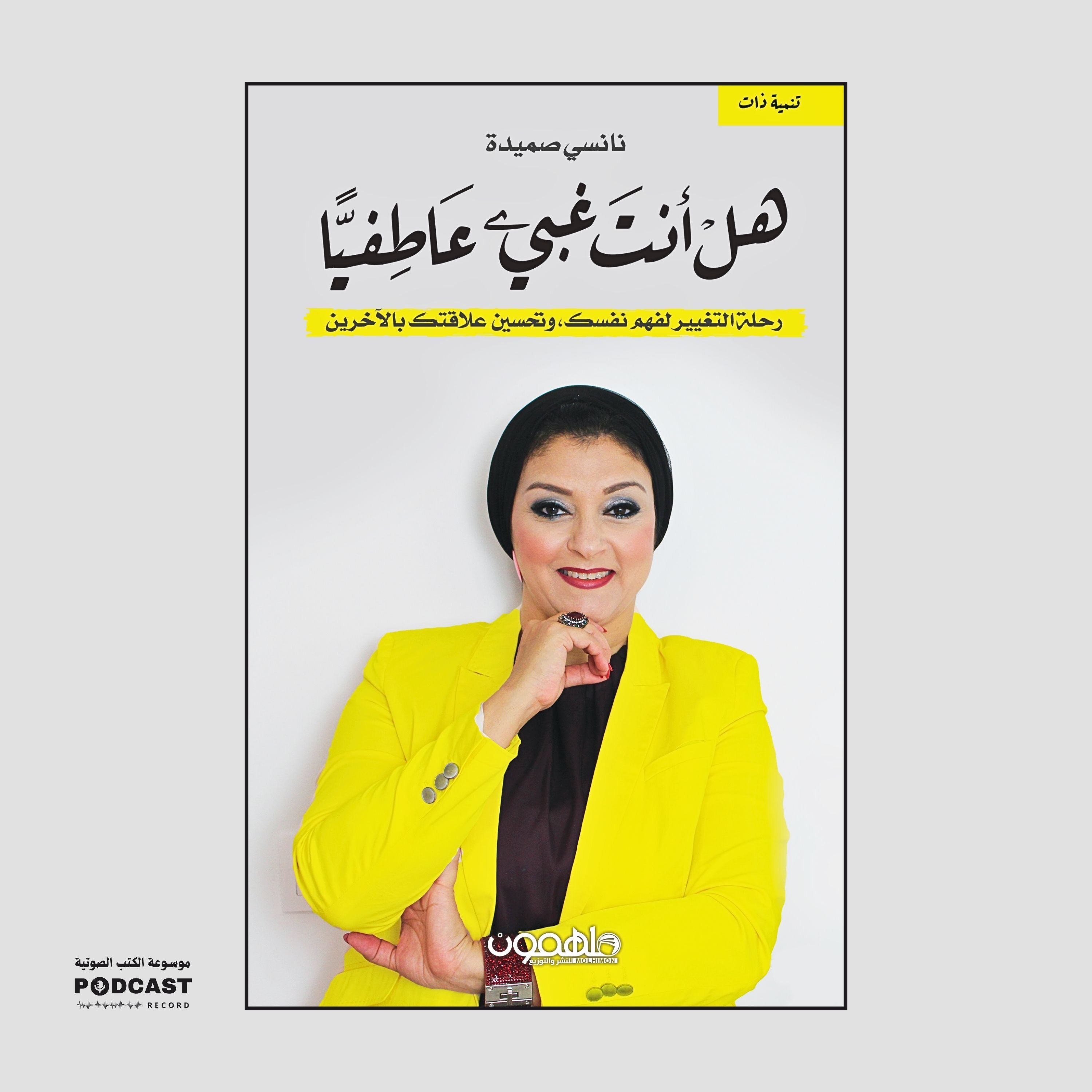 كتاب هل أنت غبي عاطفيًا؟ | نانسي صميدة
