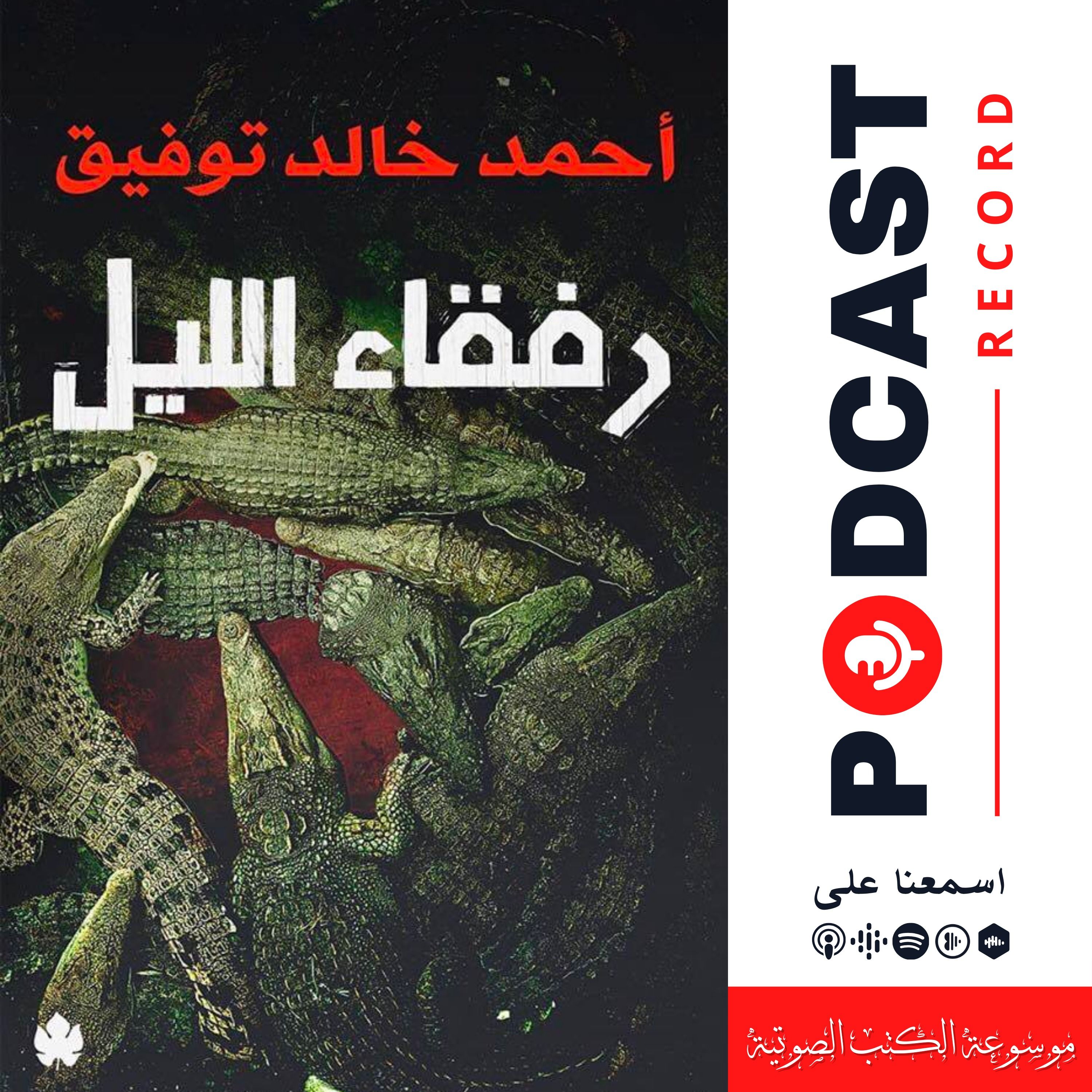 كتاب رفقاء الليل