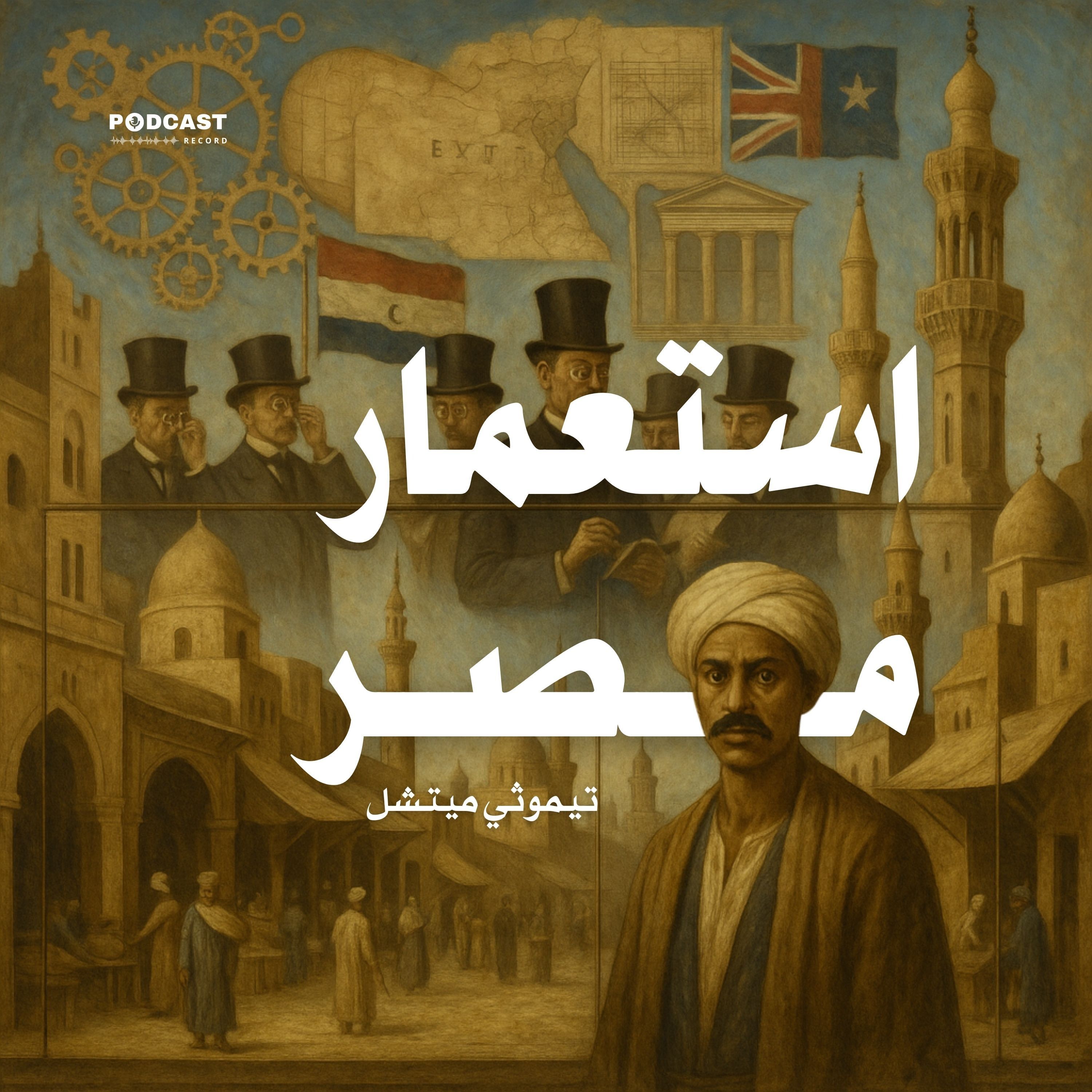 كتاب استعمار مصر (2-2) | تيموثي ميتشل