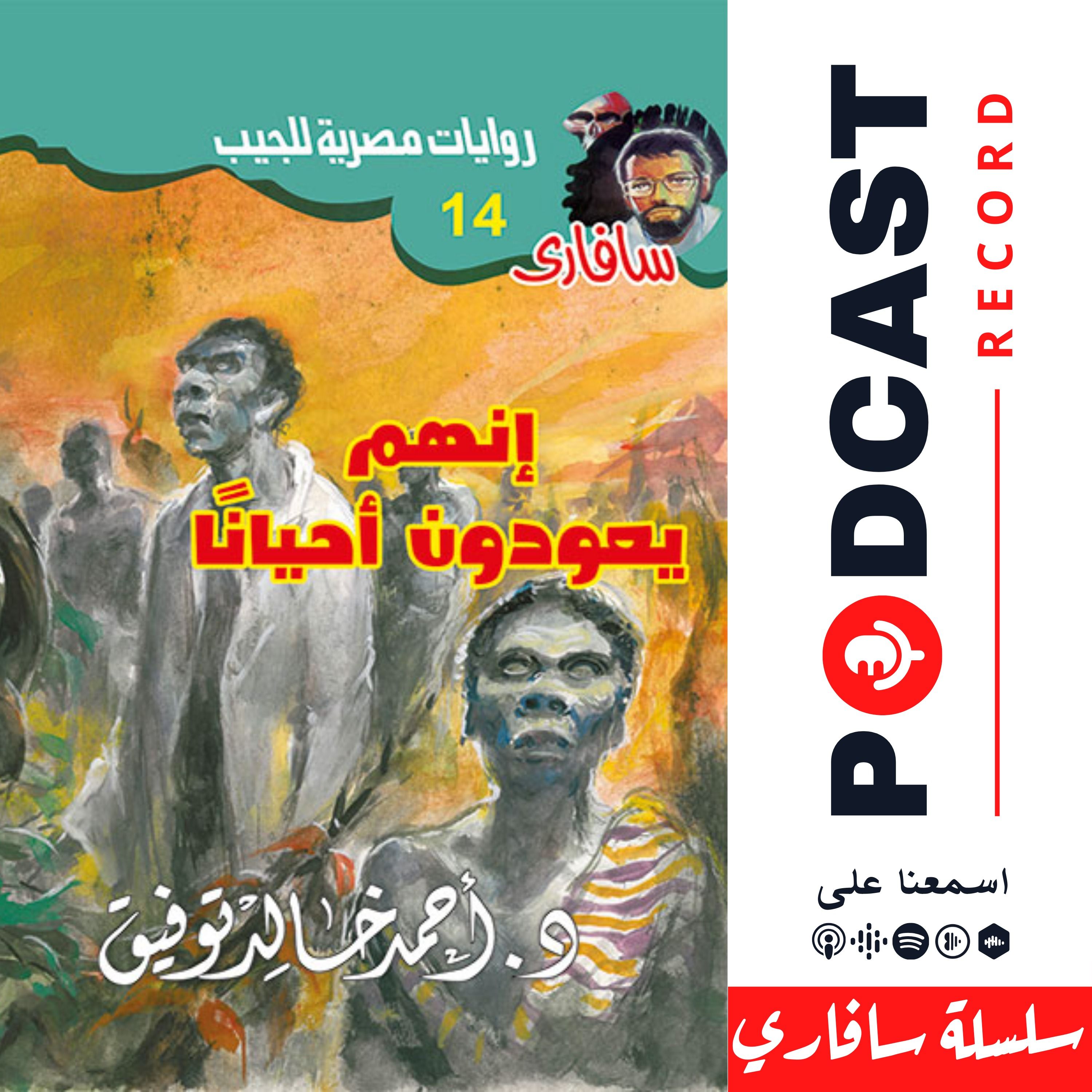 إنهم يعودون أحيانا