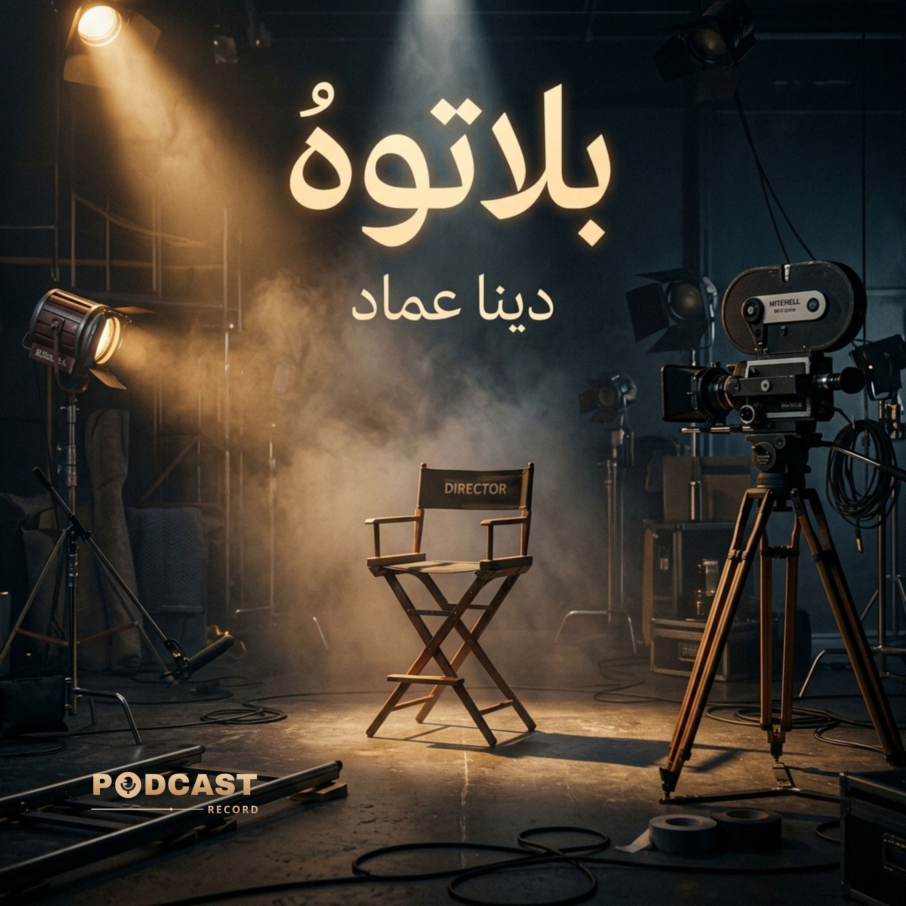 بلاتوه | جزء (2-2) episode artwork