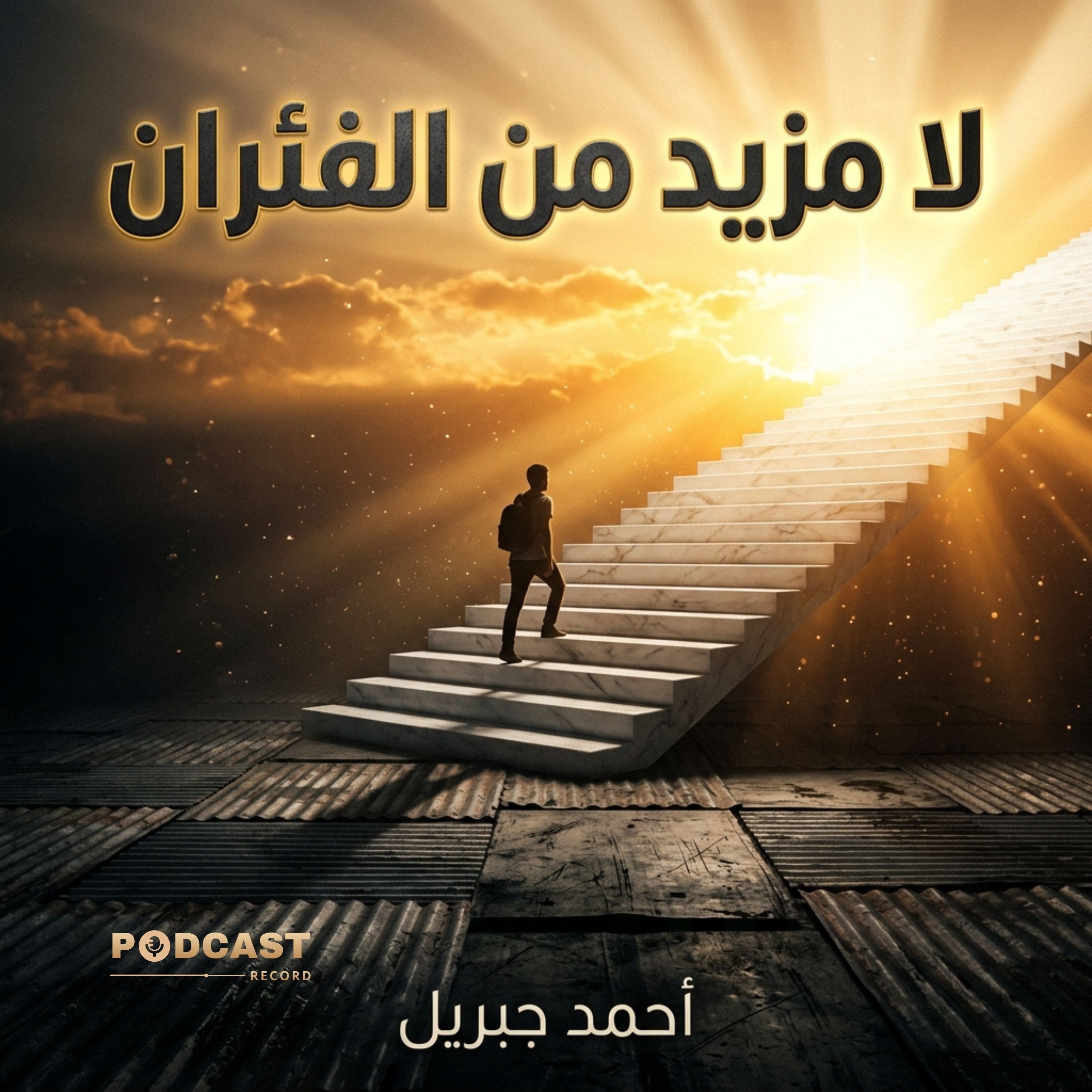 لا مزيد من الفئران | جزء (3-3) episode artwork