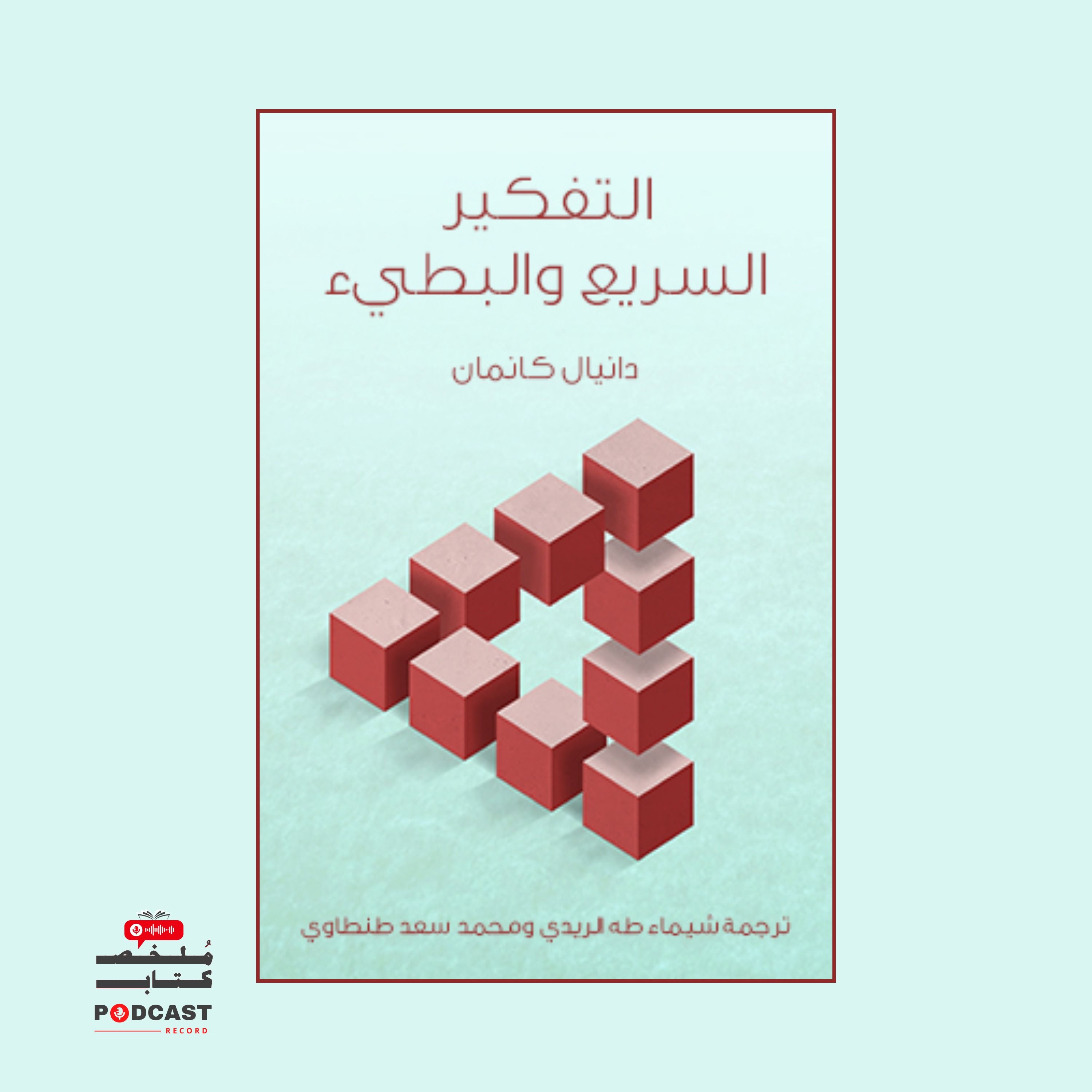 ملخص كتاب التفكير السريع والبطيء | دانيال كانمان